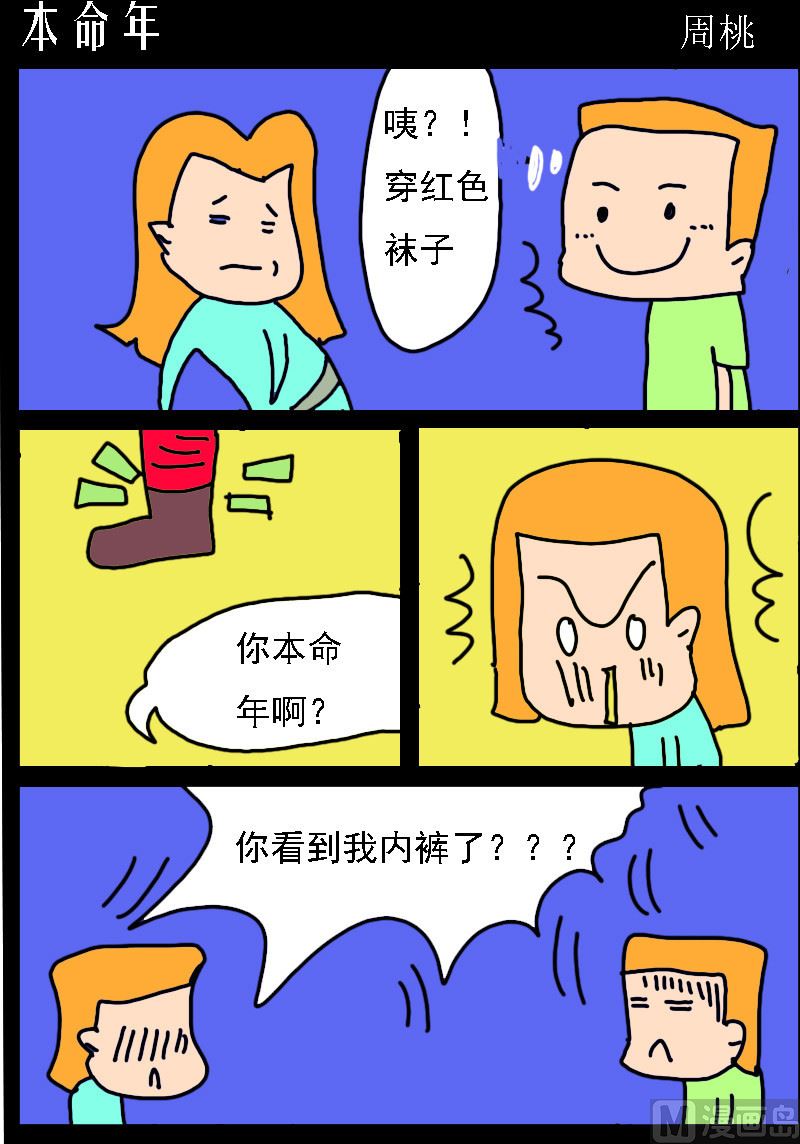 🍚校园协奏曲2 第019话 本命年 第1页
