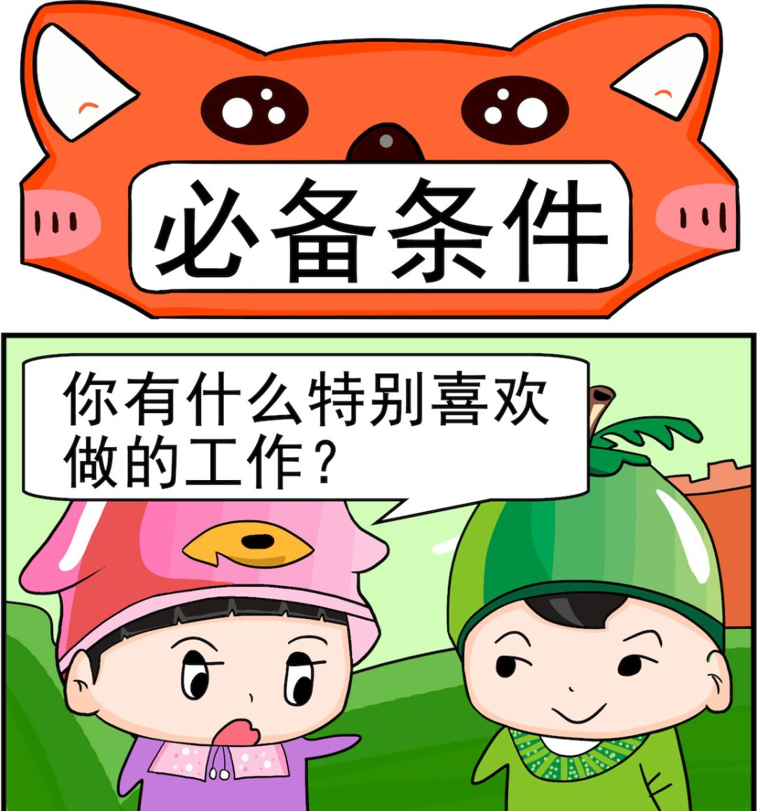 🍚校园协奏曲2 第023话 必备条件 第1页