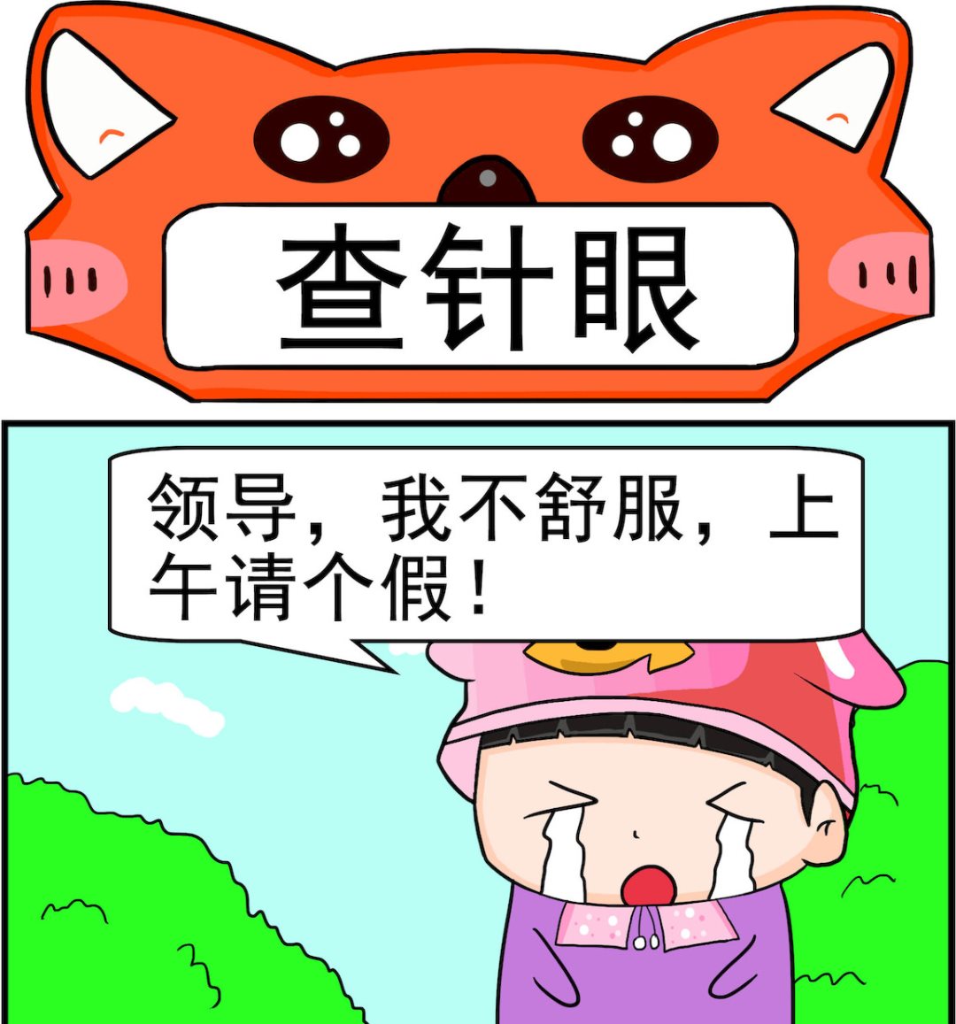 🍚校园协奏曲2 第037话 查针眼 第1页