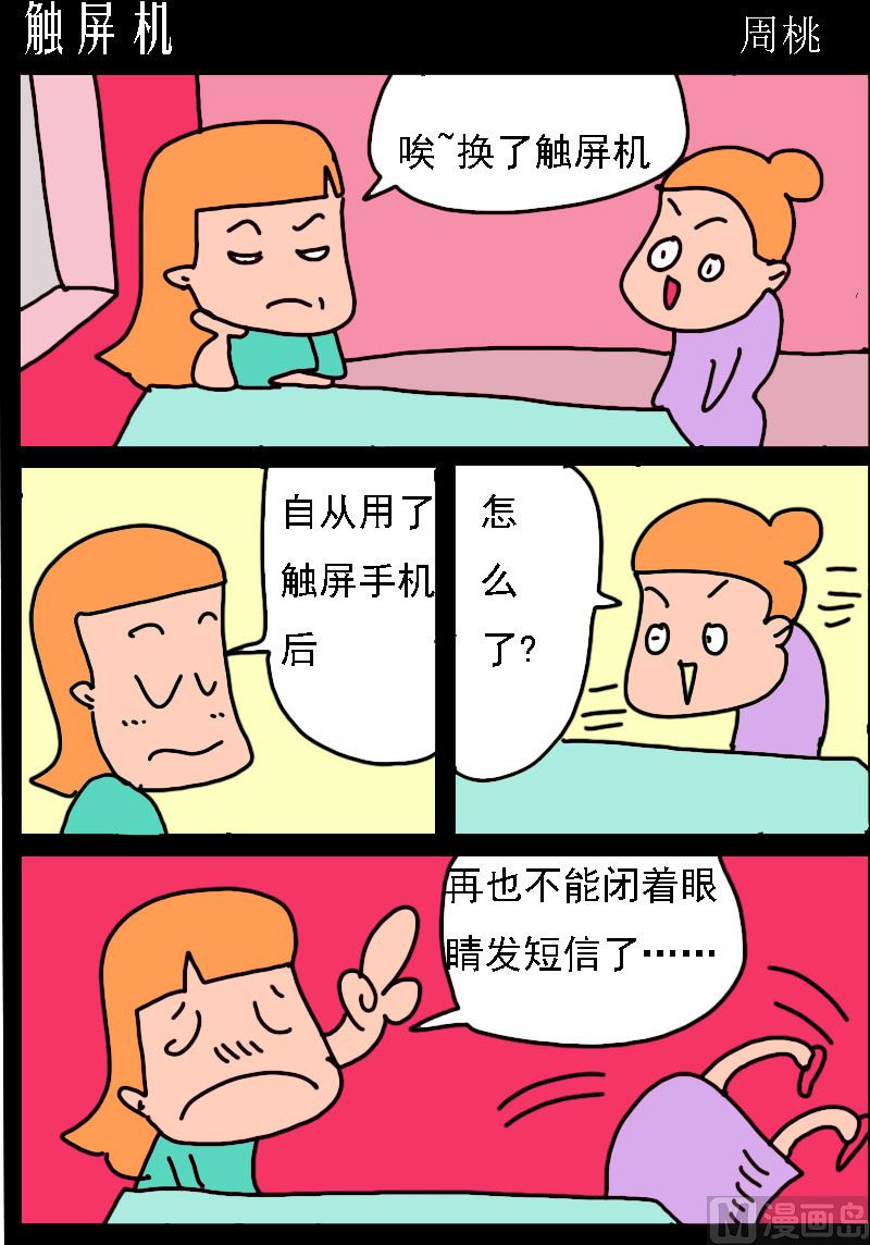 🍚校园协奏曲2 第055话 触屏机 第1页