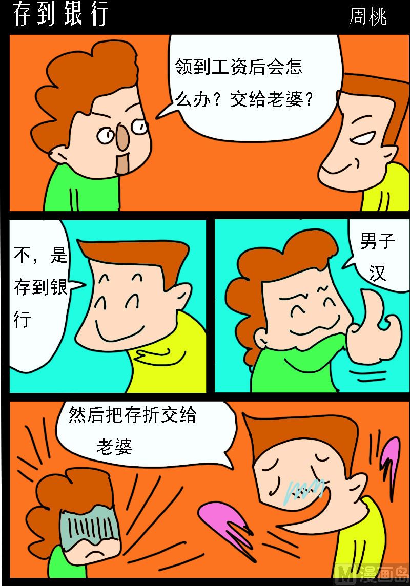 🍚校园协奏曲2 第059话 存到银行 第1页