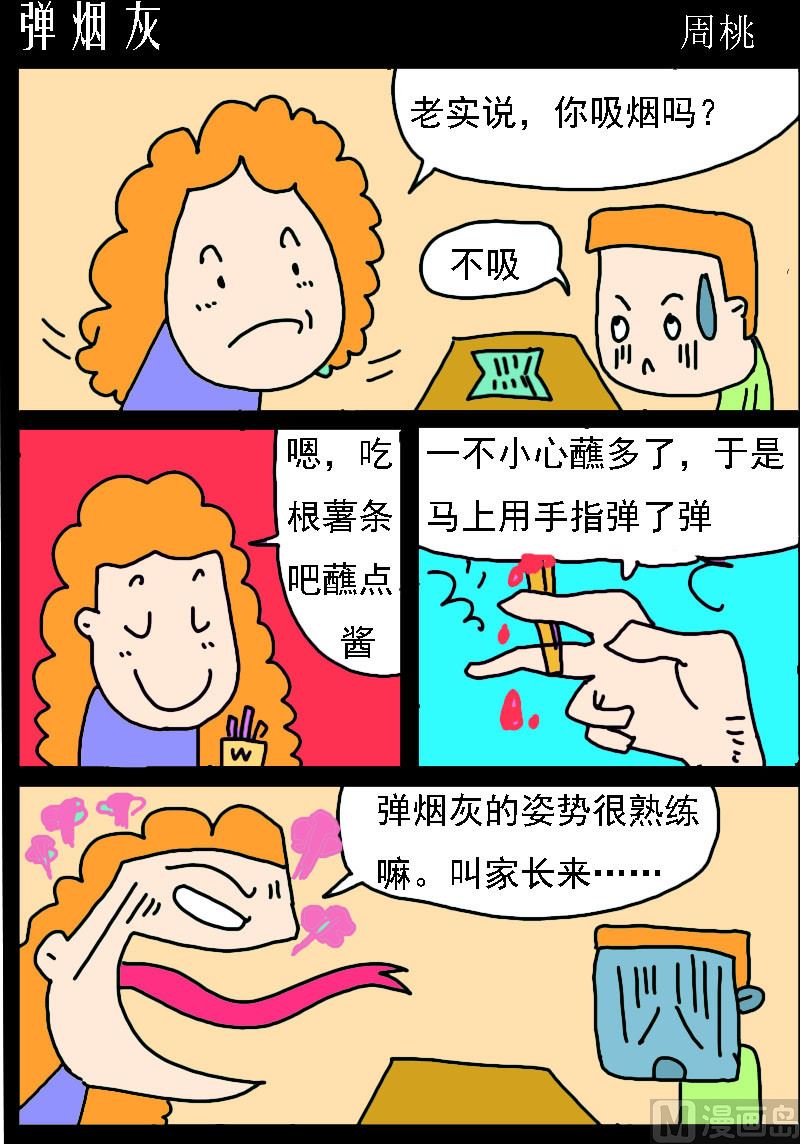 🍚校园协奏曲2 第075话 弹烟灰 第1页