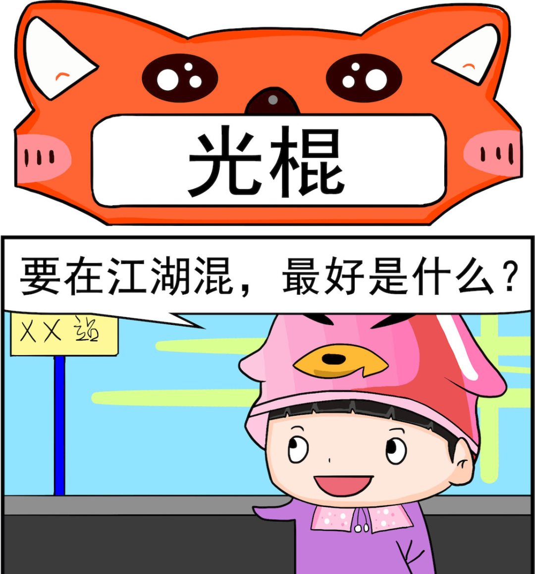 🍚校园协奏曲3 第011话 光棍 第1页