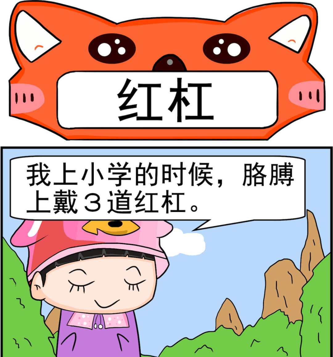 🍚校园协奏曲3 第023话 红杠 第1页