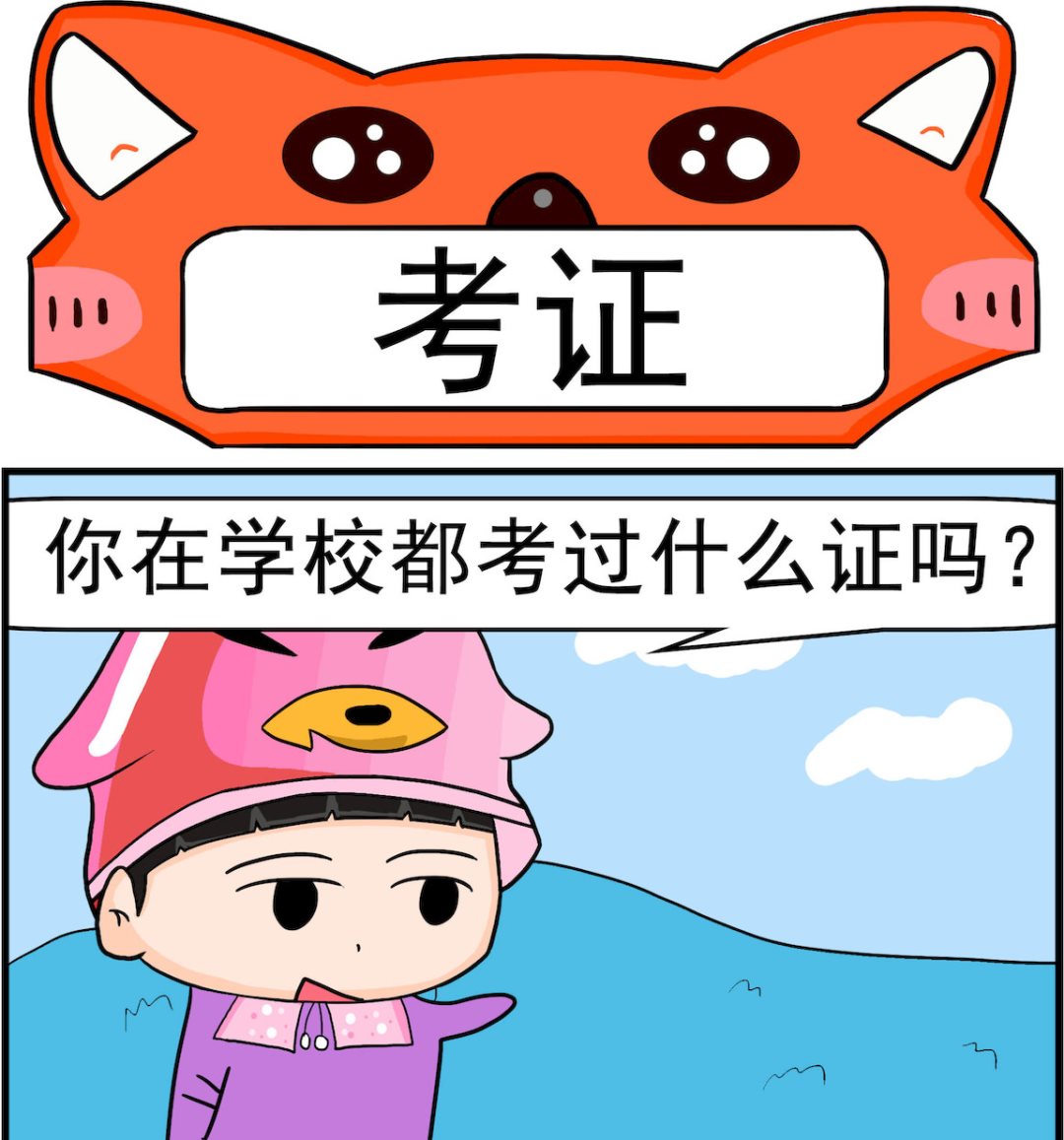 🍚校园协奏曲3 第071话 考证 第1页