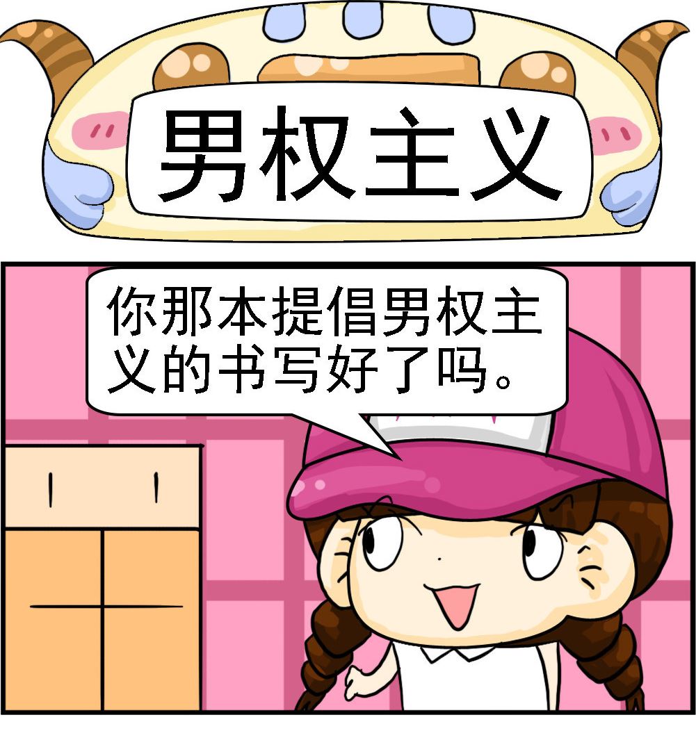 🍚校园协奏曲4 第011话 男权主义 第1页