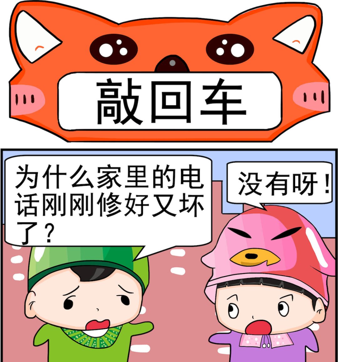 🍚校园协奏曲4 第037话 敲回车 第1页