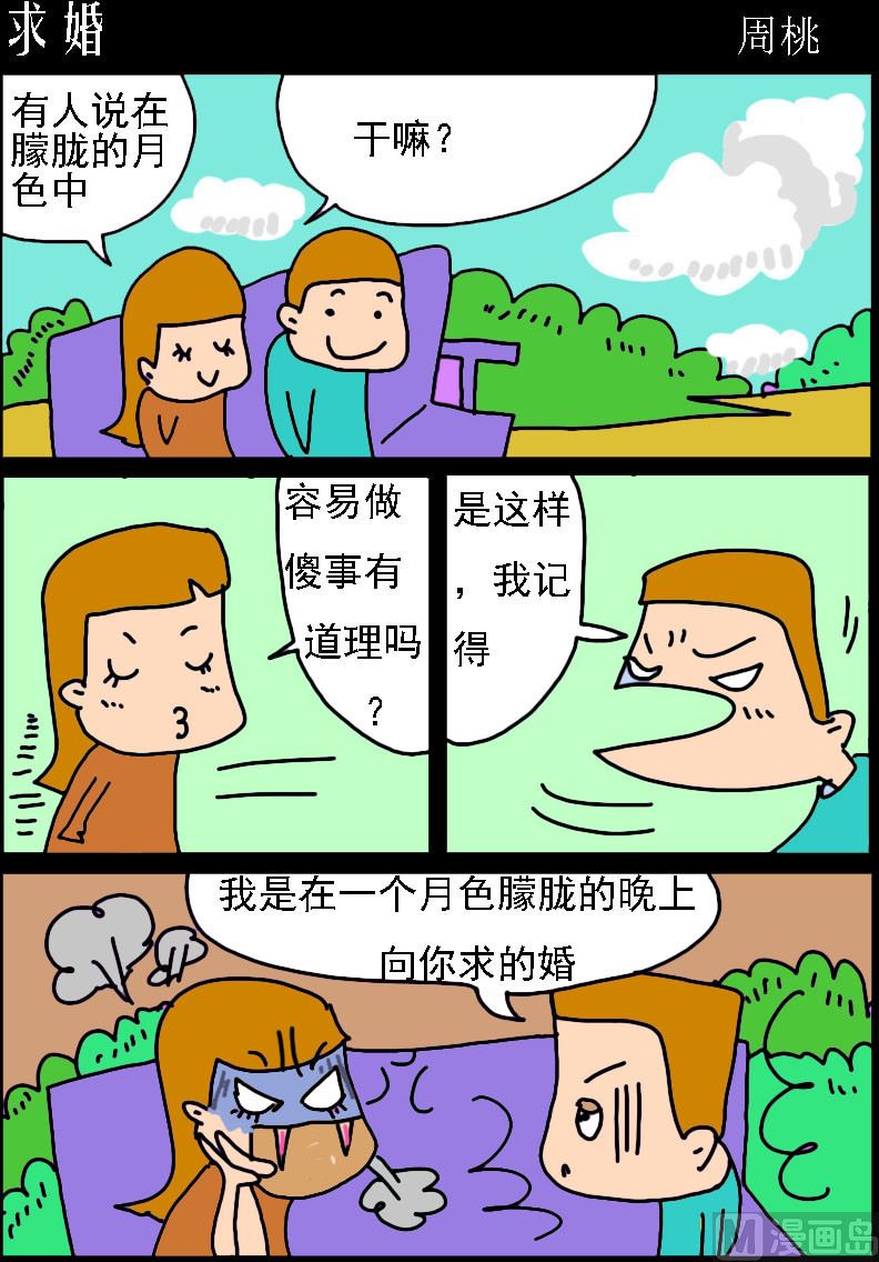 🍚校园协奏曲4 第043话 求婚 第1页