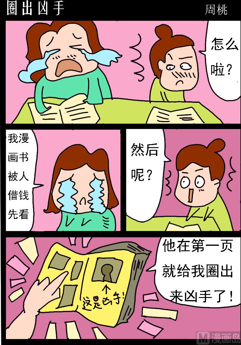 🍚校园协奏曲4 第047话 圈出凶手 第1页