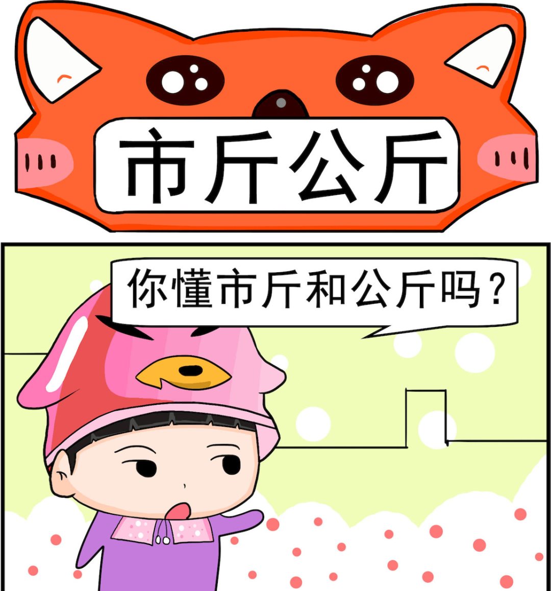 🍚校园协奏曲4 第065话 市斤公斤 第1页