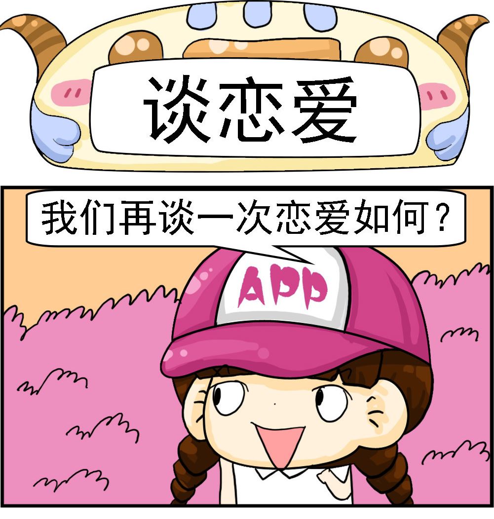 🍚校园协奏曲4 第081话 谈恋爱 第1页