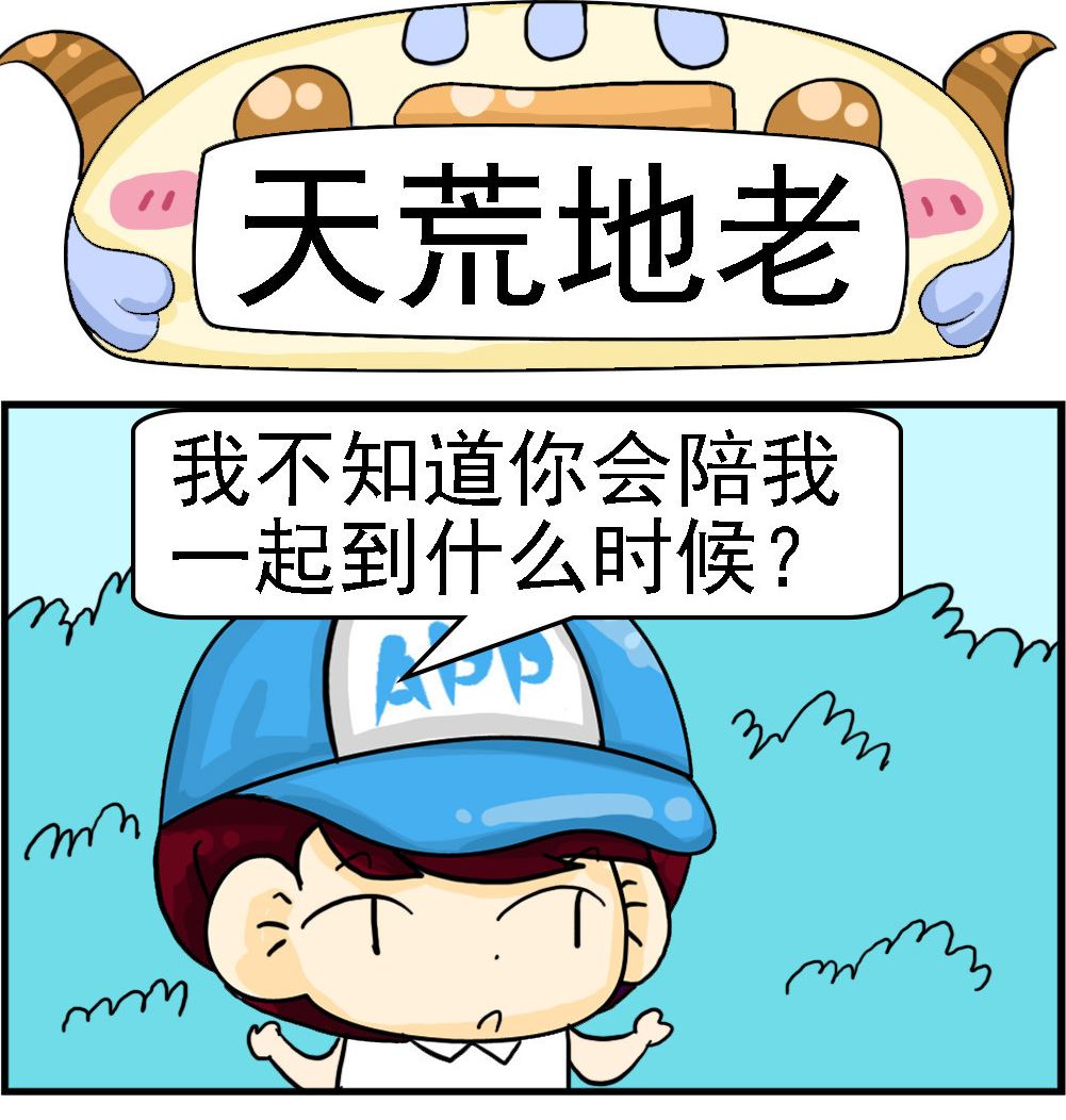 🍚校园协奏曲4 第087话 天荒地老 第1页