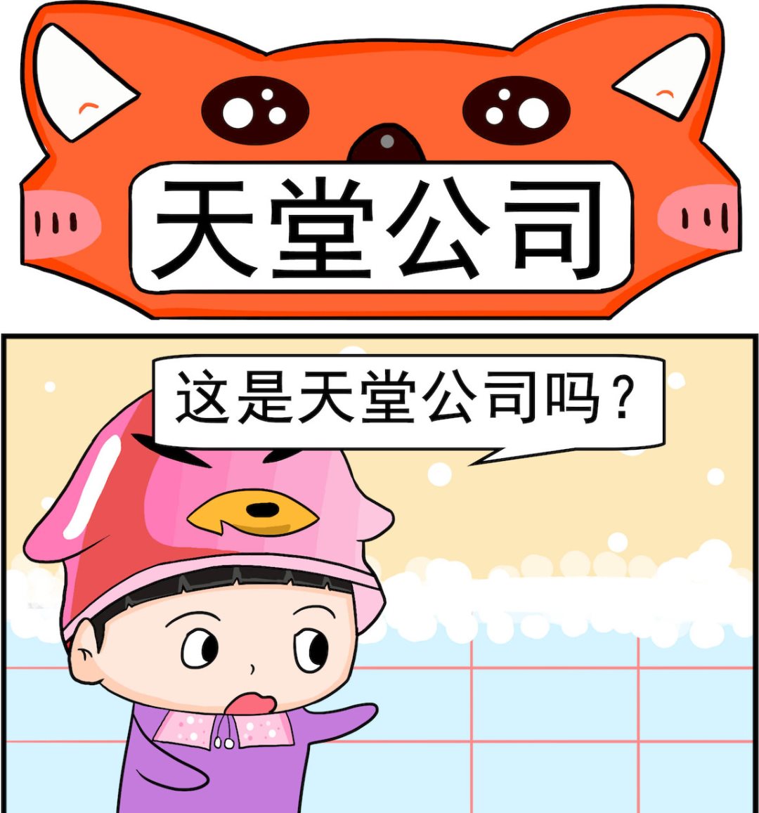 🍚校园协奏曲4 第089话 天堂公司 第1页