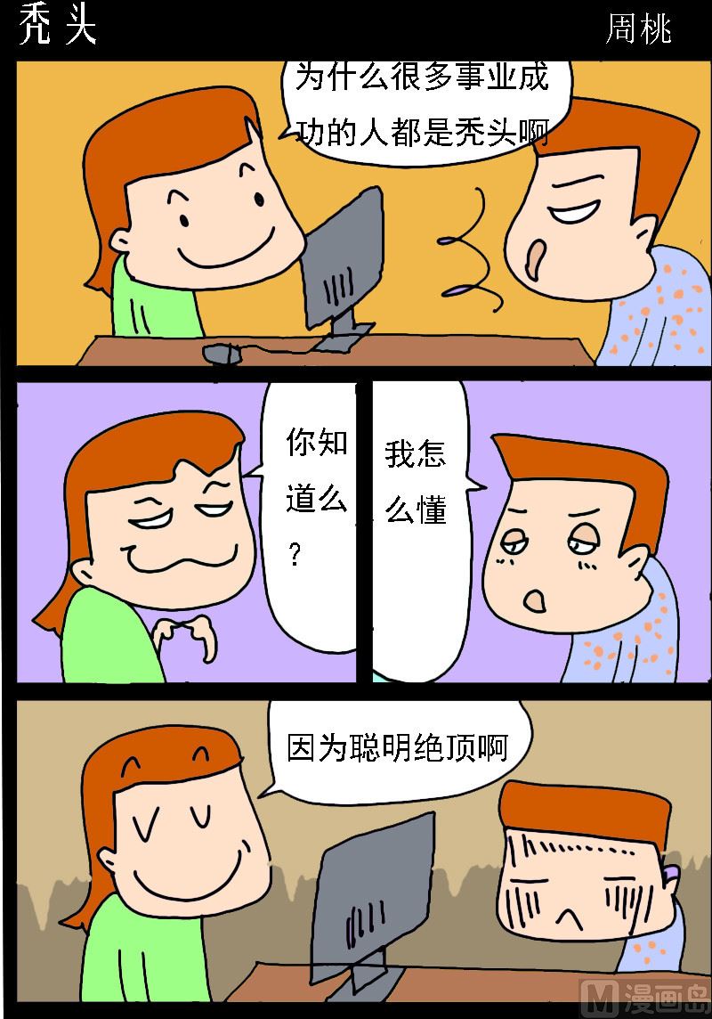 🍚校园协奏曲4 第095话 秃头 第1页