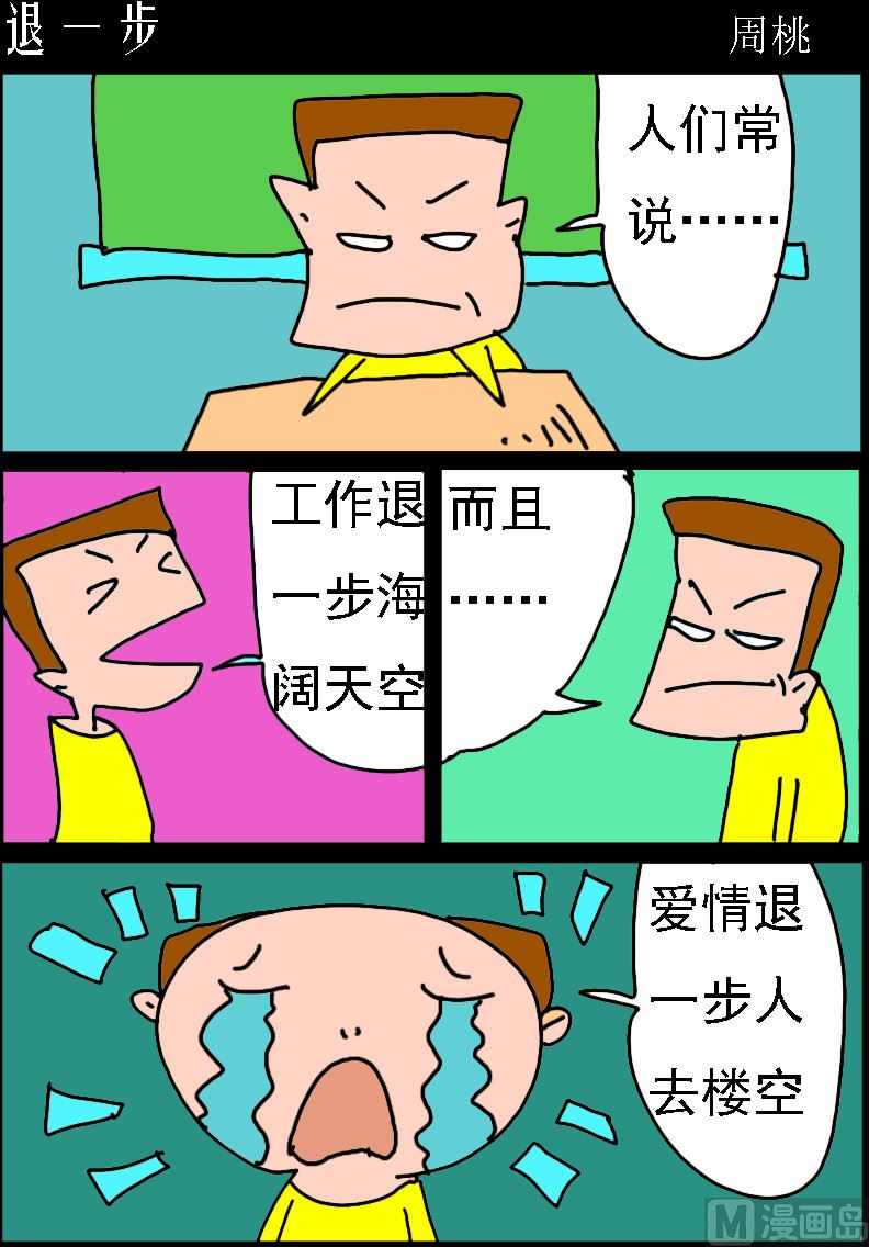 🍚校园协奏曲4 第097话 退一步 第1页