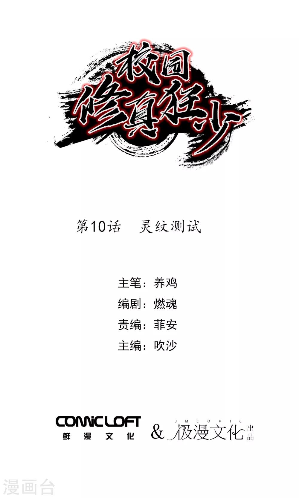 🍚校园修真狂少 第10话 灵纹测试 第1页