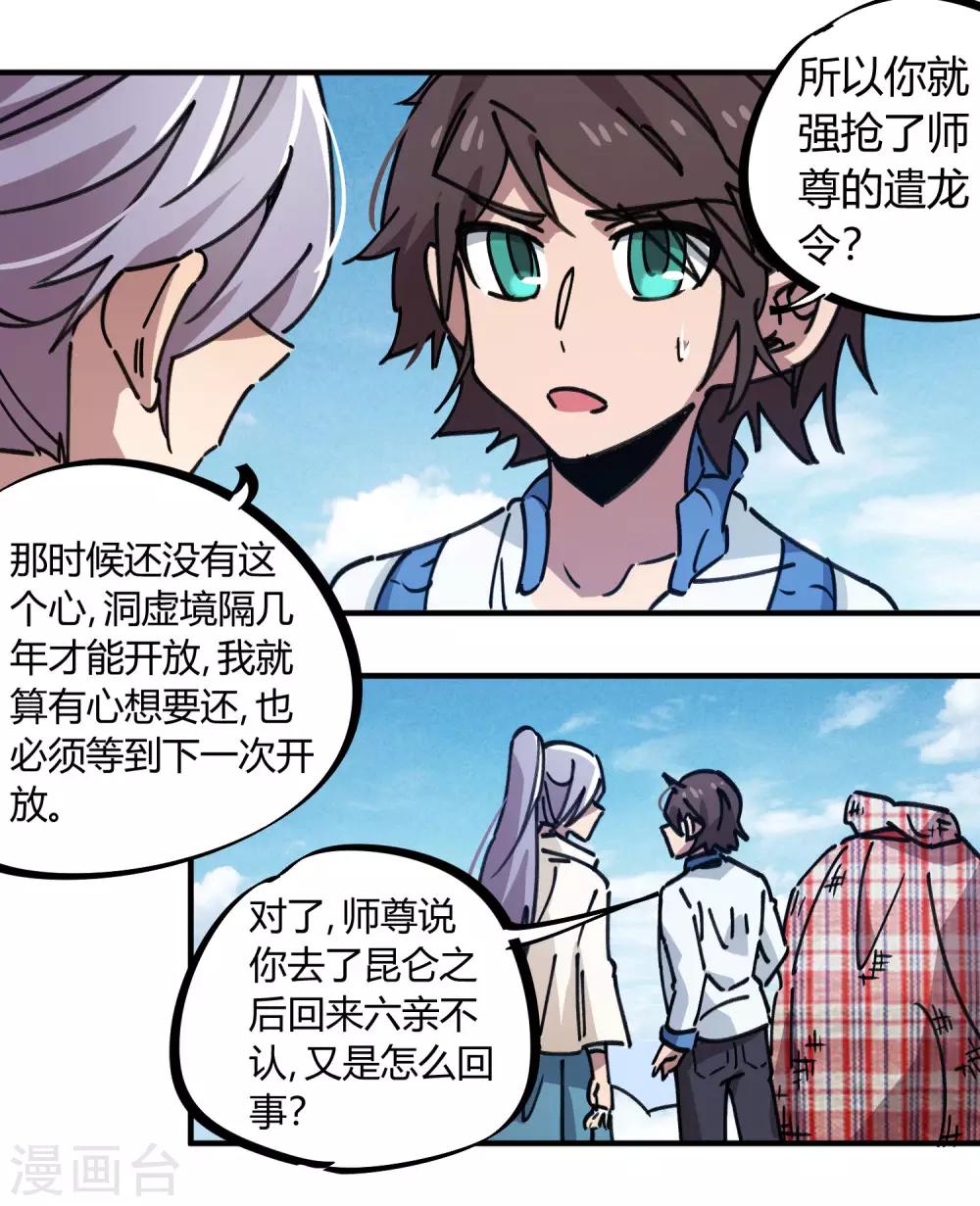 🍚校园修真狂少 第113话 师兄叛变的真相 第18页