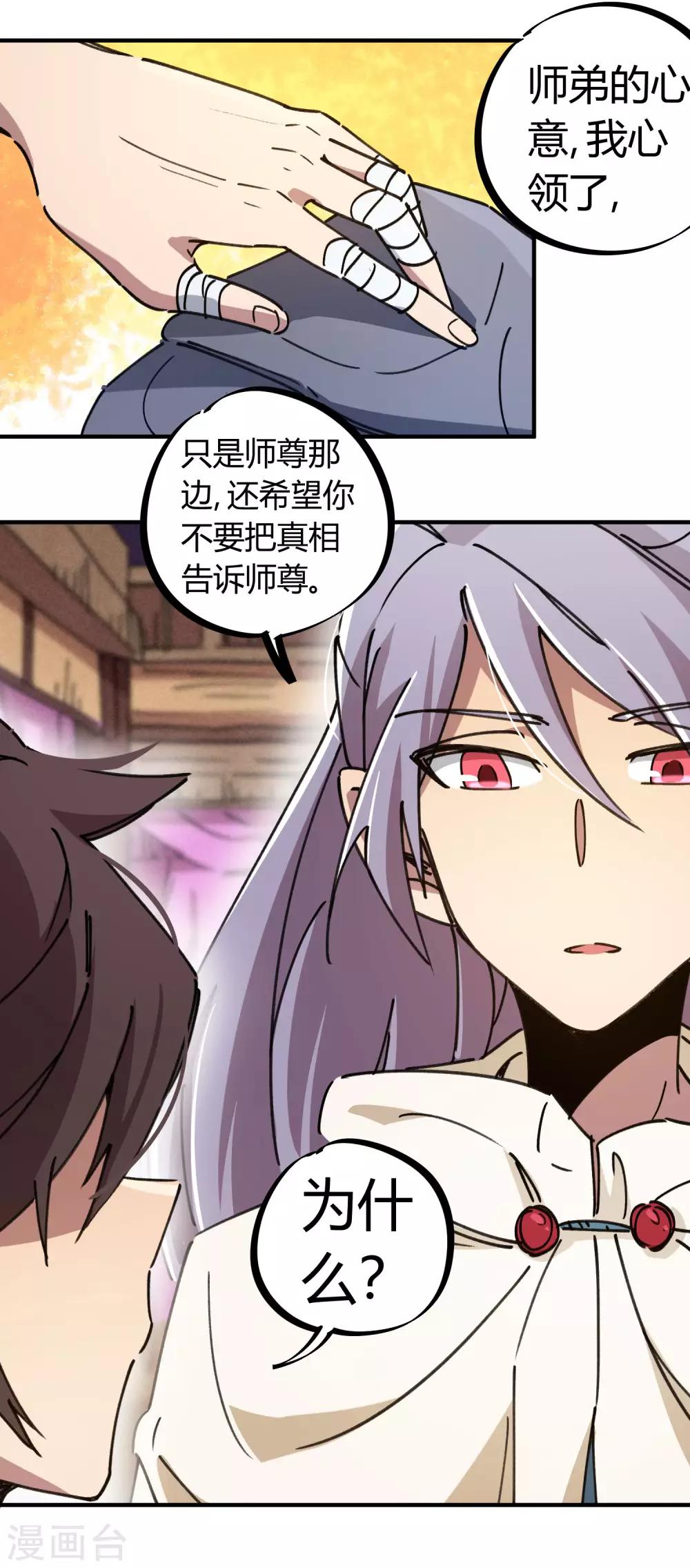 🍚校园修真狂少 第113话 师兄叛变的真相 第7页