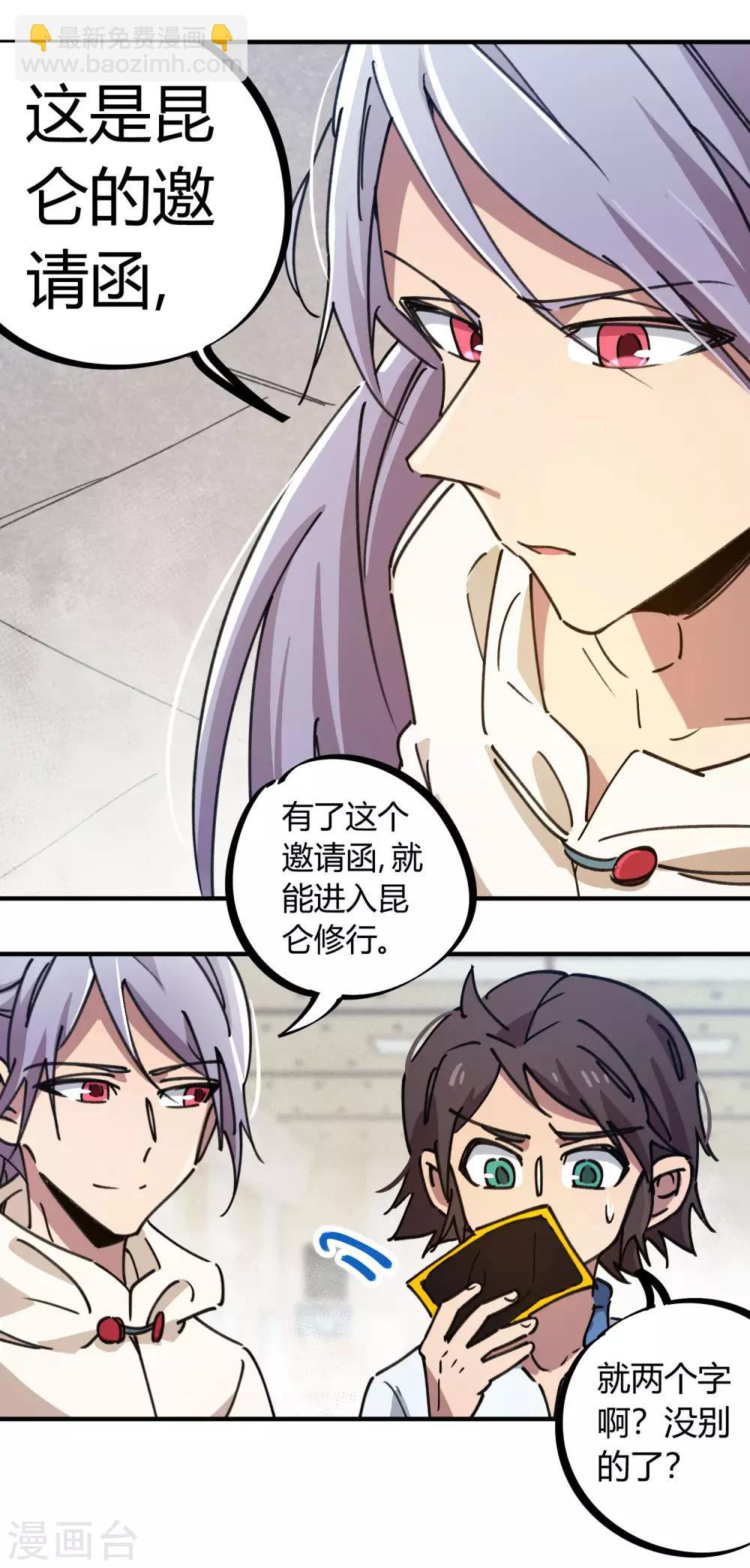 🍚校园修真狂少 第115话 昆仑邀请函 第22页