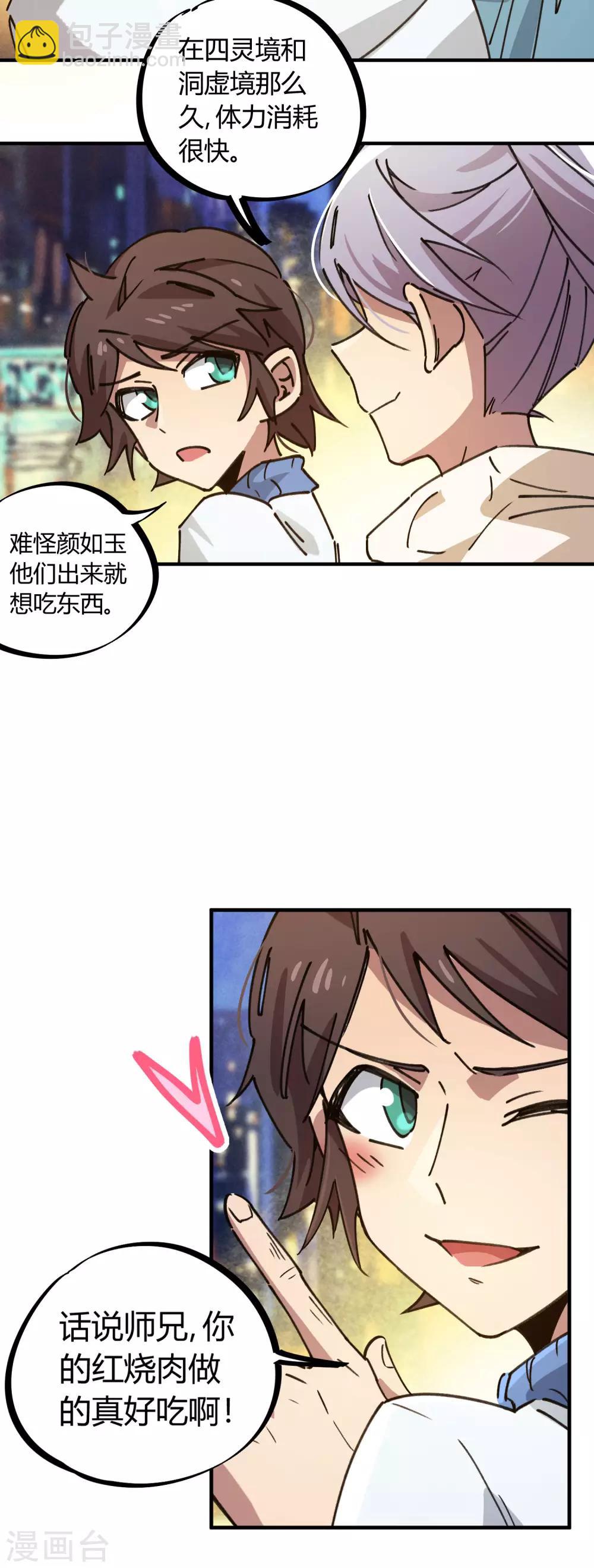 🍚校园修真狂少 第117话 火锅真香 第4页