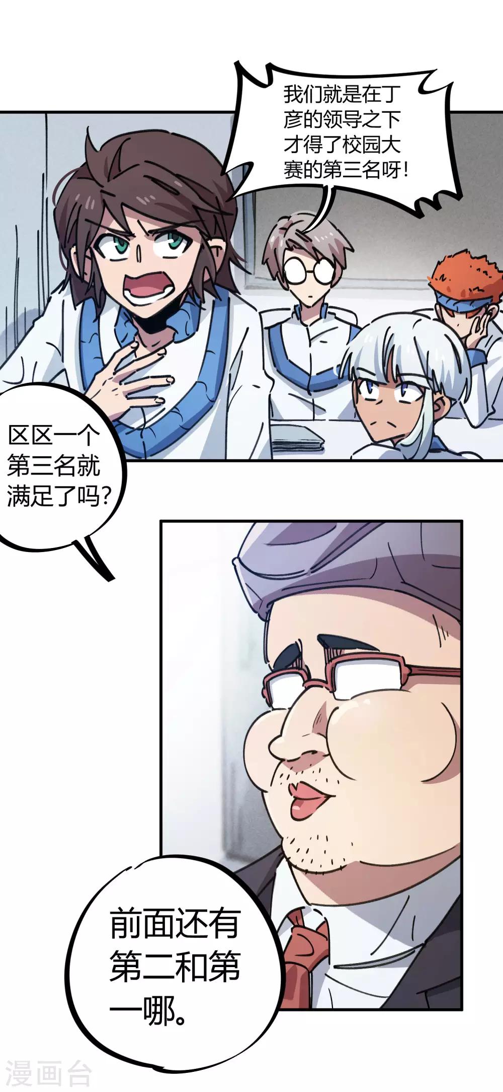 🍚校园修真狂少 第121话 丁彦被夺权 第7页