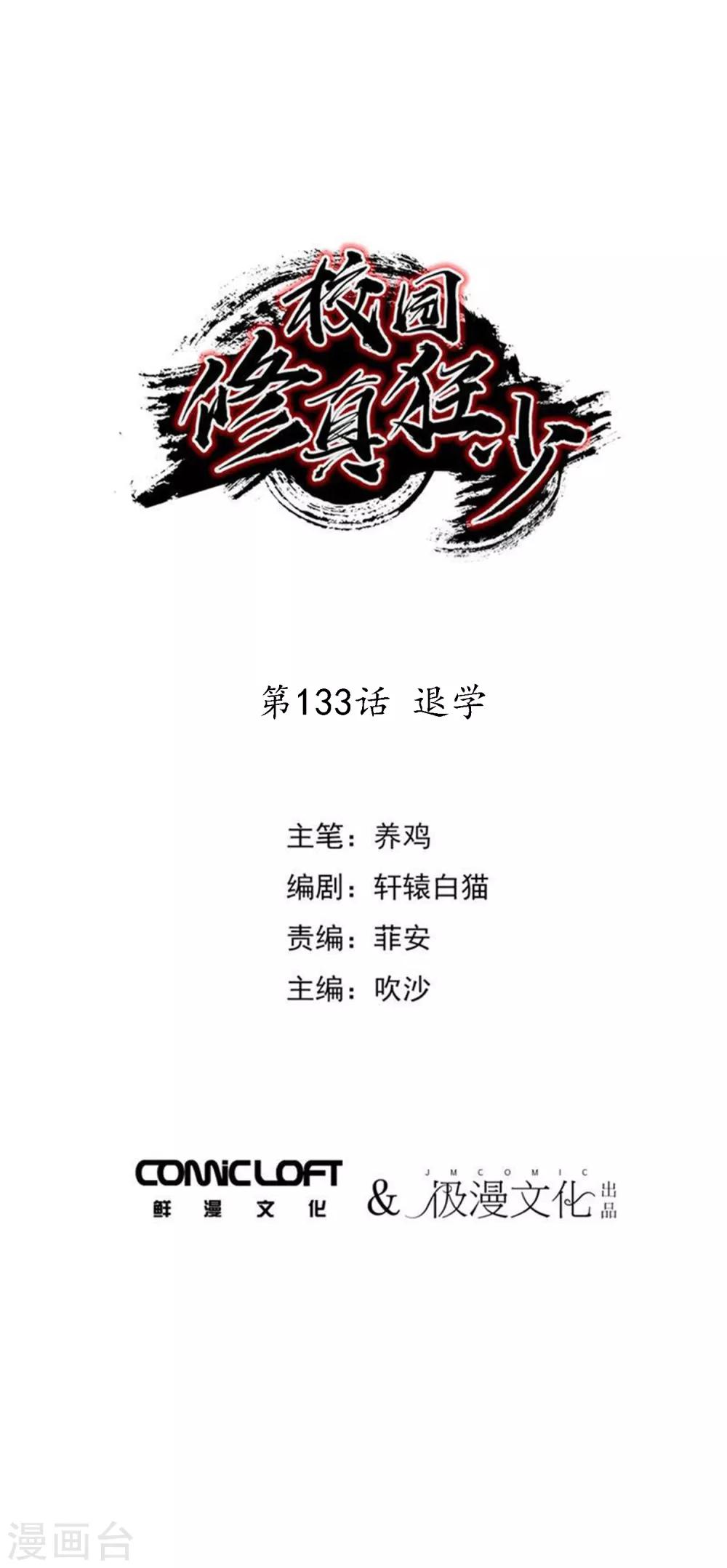 🍚校园修真狂少 第133话 退学 第1页