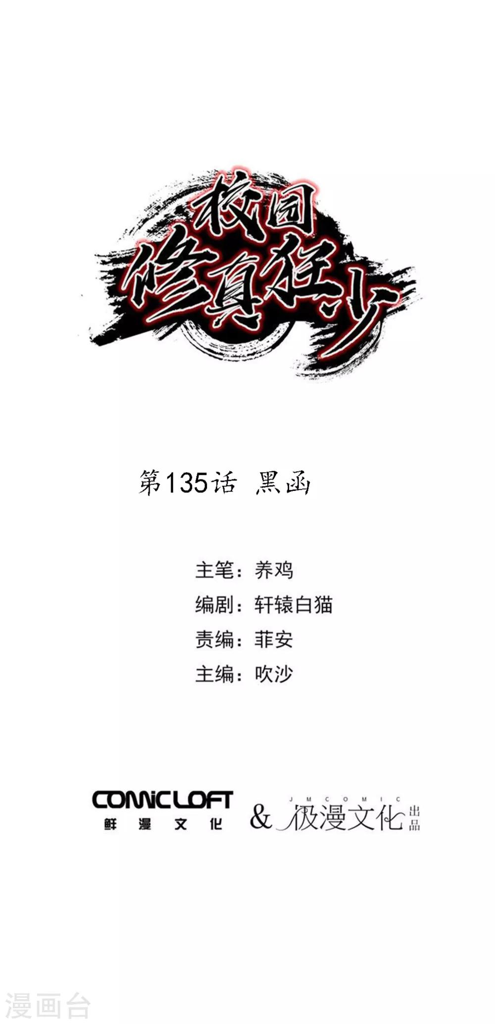 🍚校园修真狂少 第135话 黑函 第1页