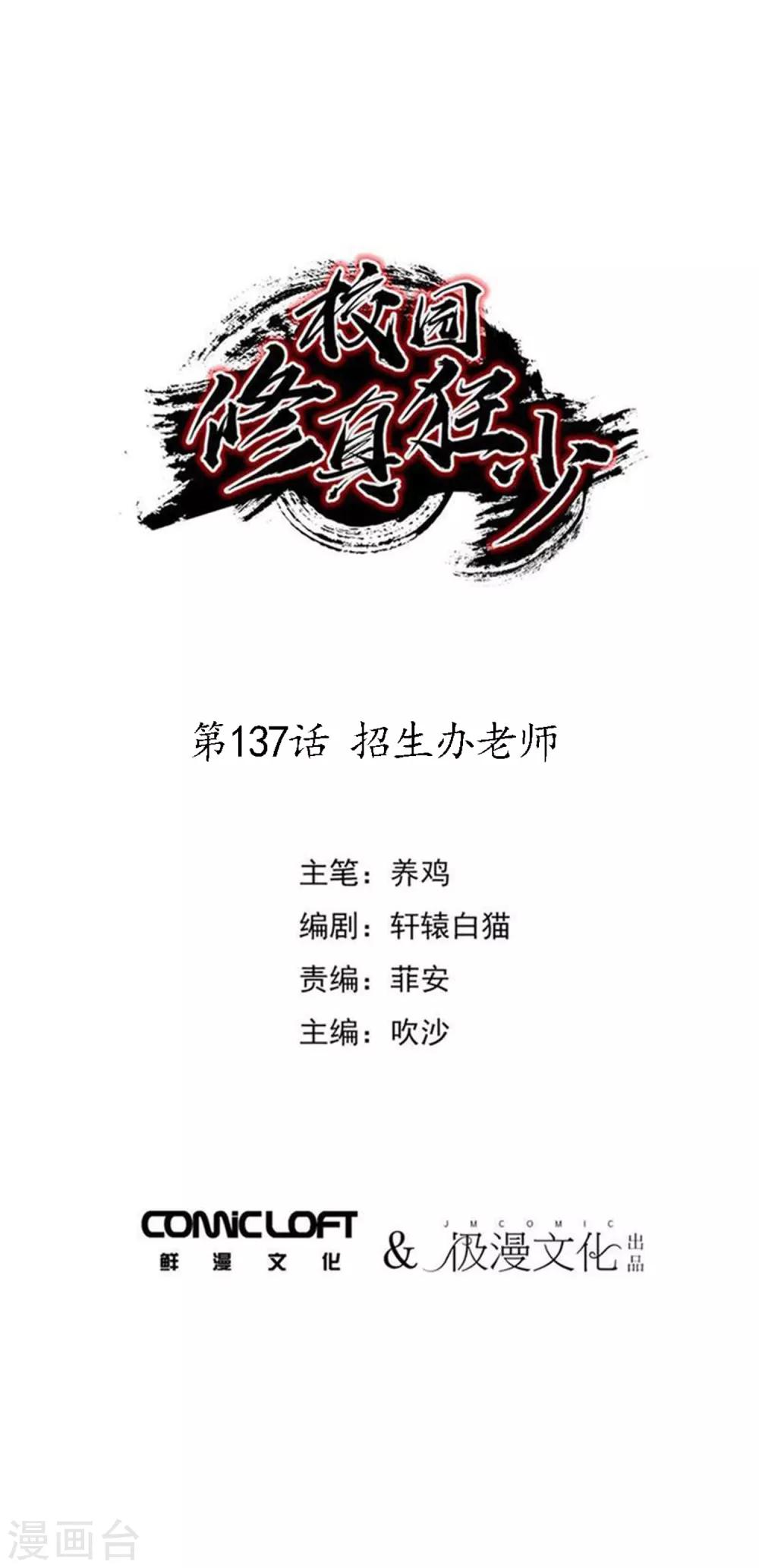 🍚校园修真狂少 第137话 招生办老师 第1页