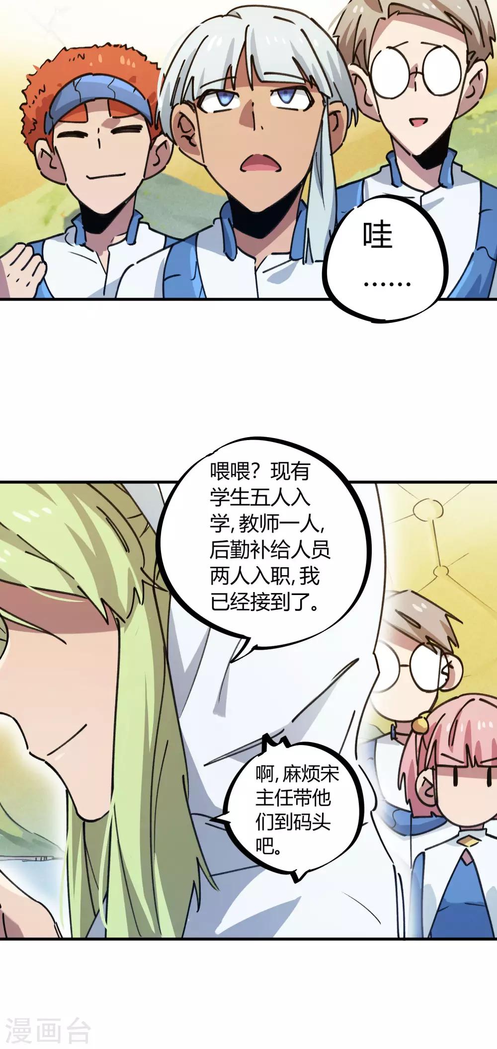🍚校园修真狂少 第137话 招生办老师 第19页