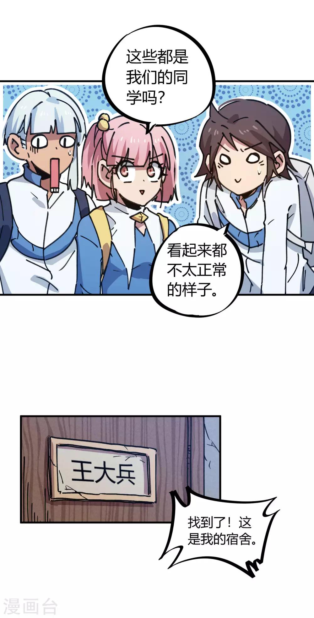 🍚校园修真狂少 第139话 奇葩宿舍 第22页