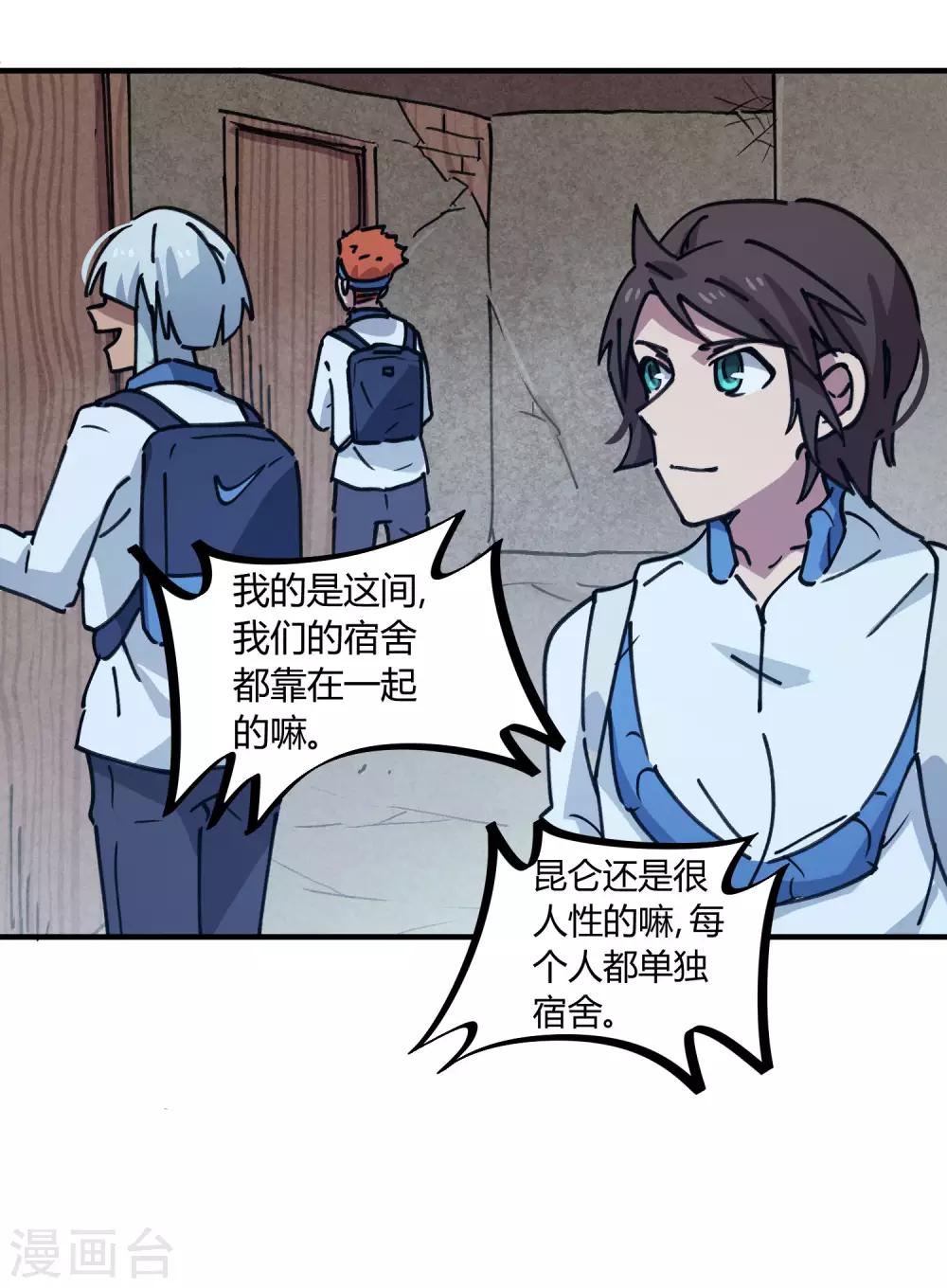 🍚校园修真狂少 第139话 奇葩宿舍 第23页