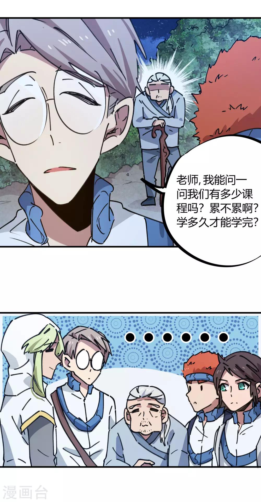 🍚校园修真狂少 第139话 奇葩宿舍 第8页