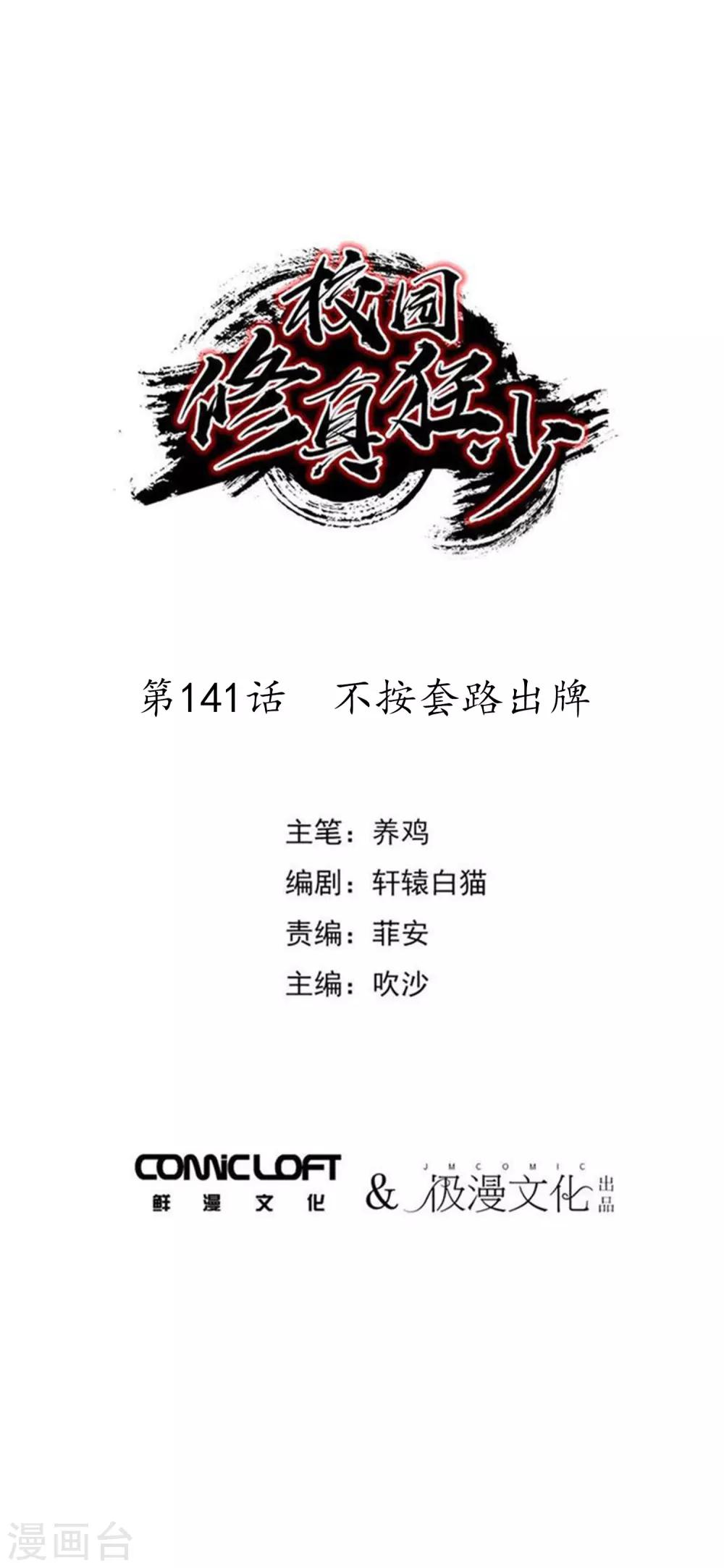 🍚校园修真狂少 第141话 不按套路出牌 第1页