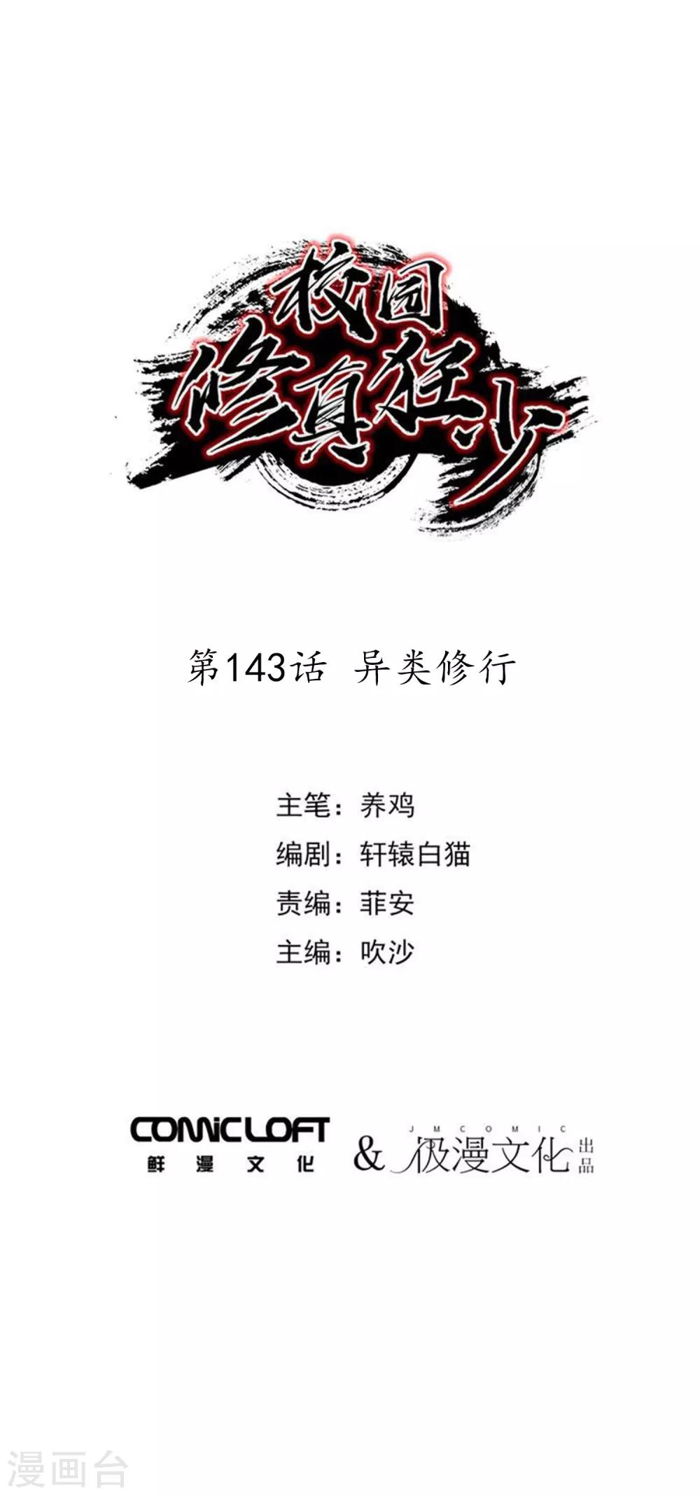 🍚校园修真狂少 第143话 异类修行 第1页