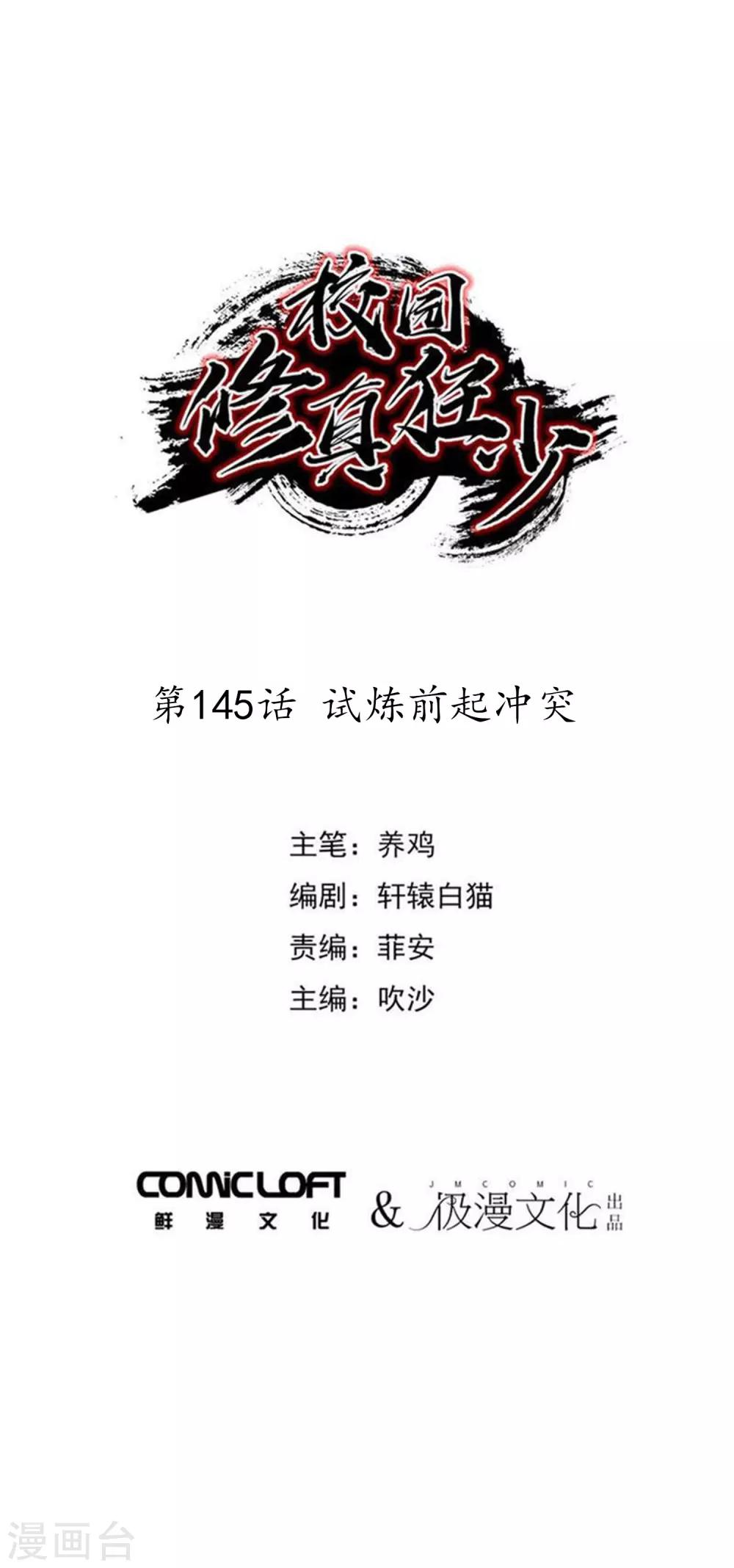 🍚校园修真狂少 第145话 试炼前起冲突 第1页