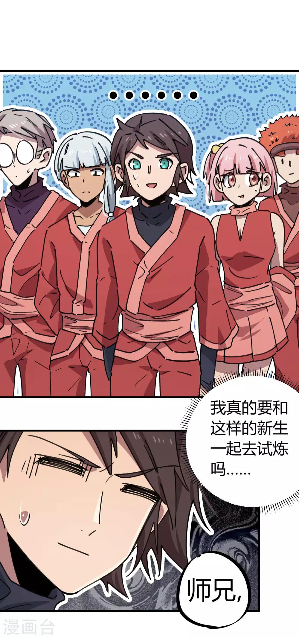 🍚校园修真狂少 第145话 试炼前起冲突 第4页