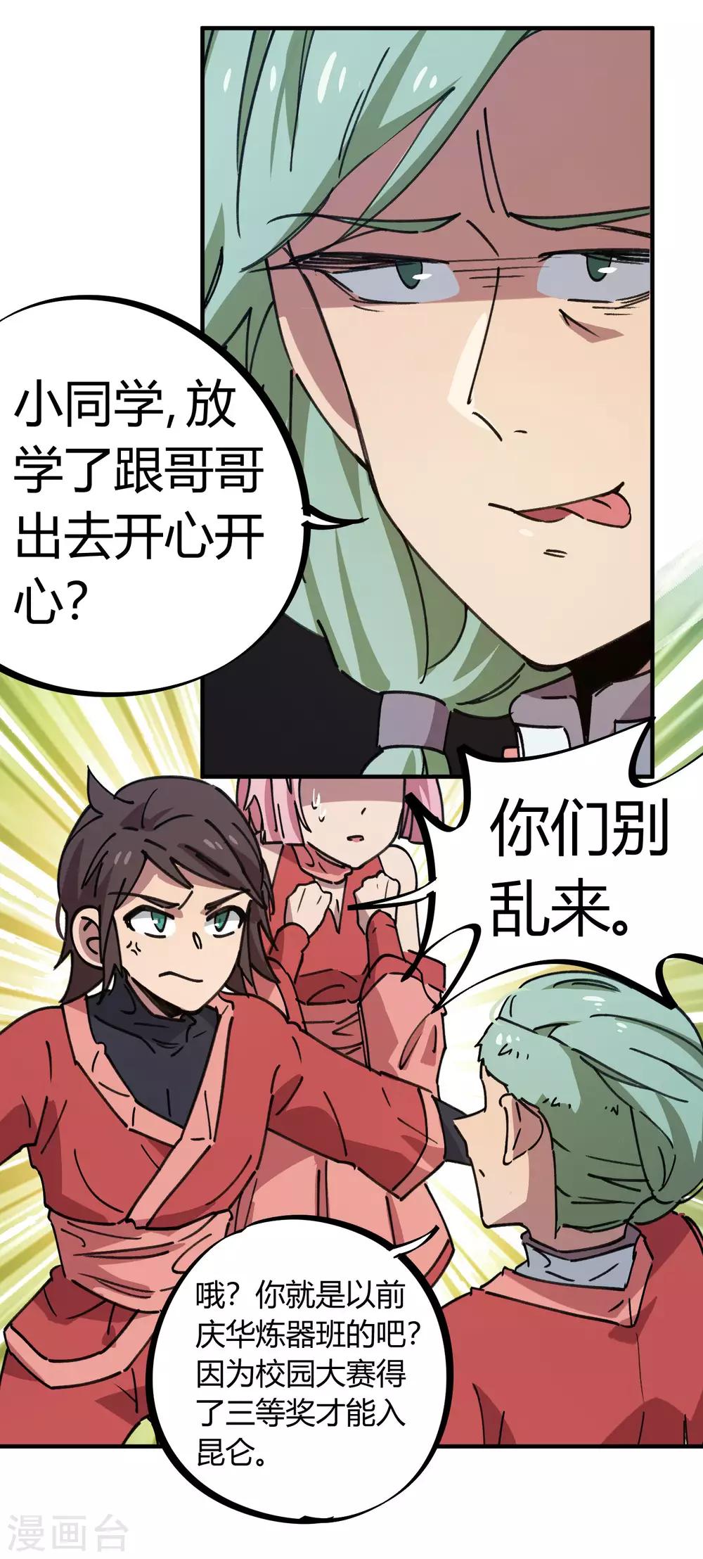 🍚校园修真狂少 第145话 试炼前起冲突 第9页