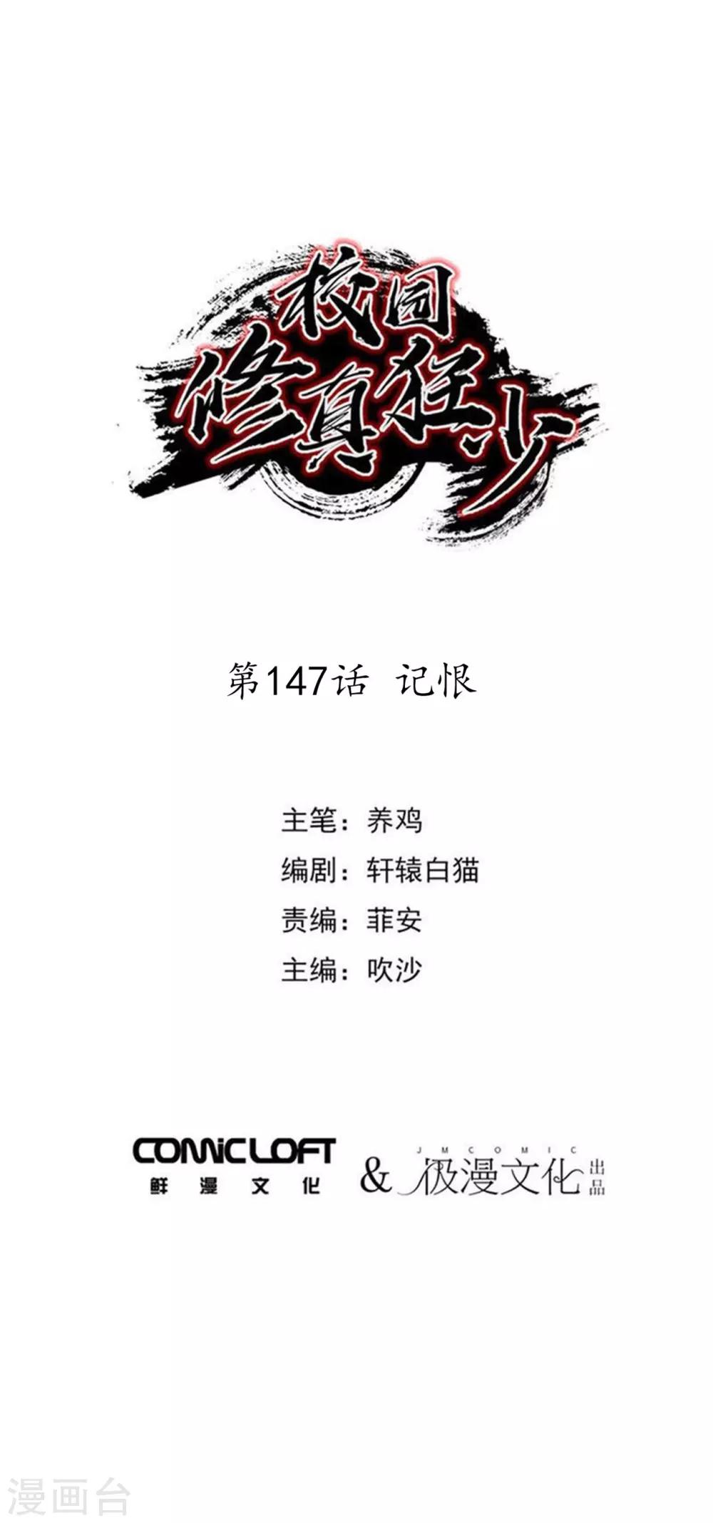 🍚校园修真狂少 第147话 记恨 第1页