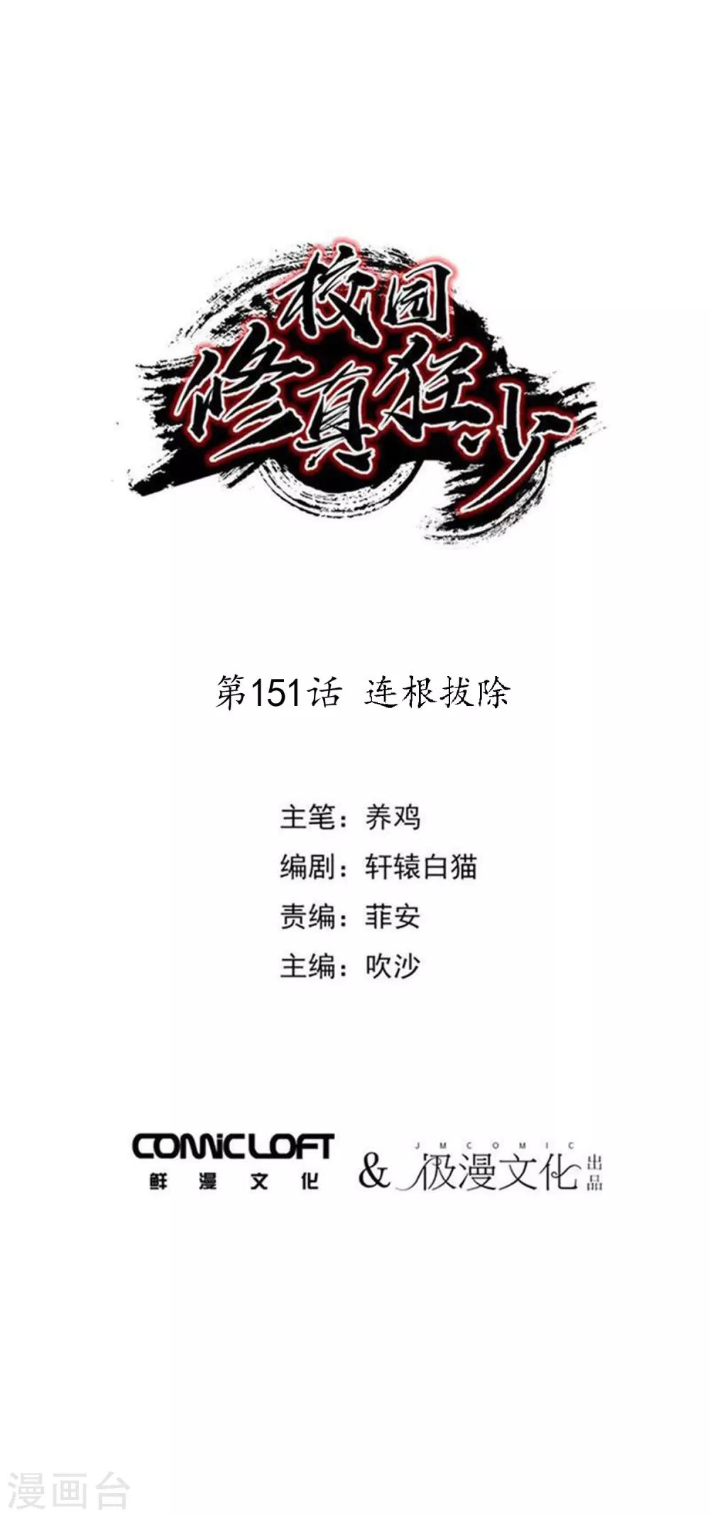 🍚校园修真狂少 第151话 连根拔除 第1页