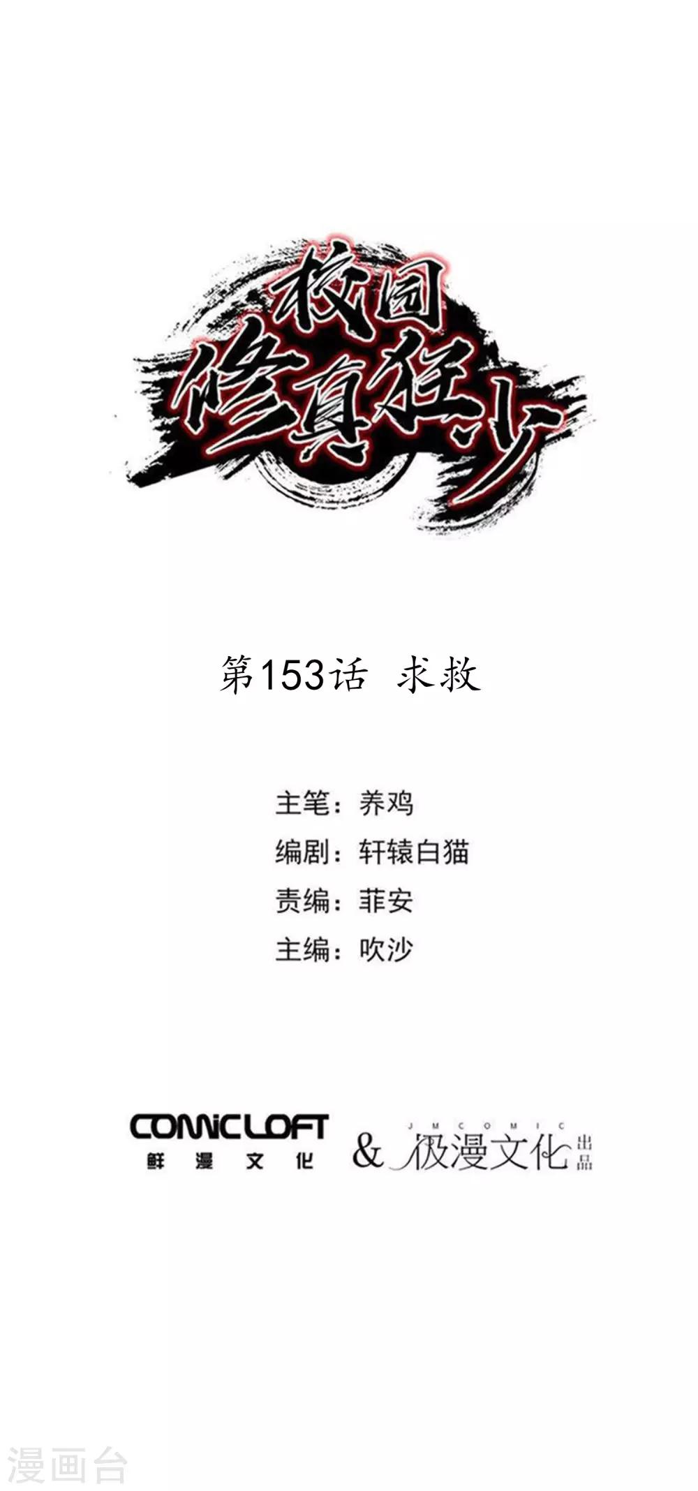 🍚校园修真狂少 第153话 求救 第1页