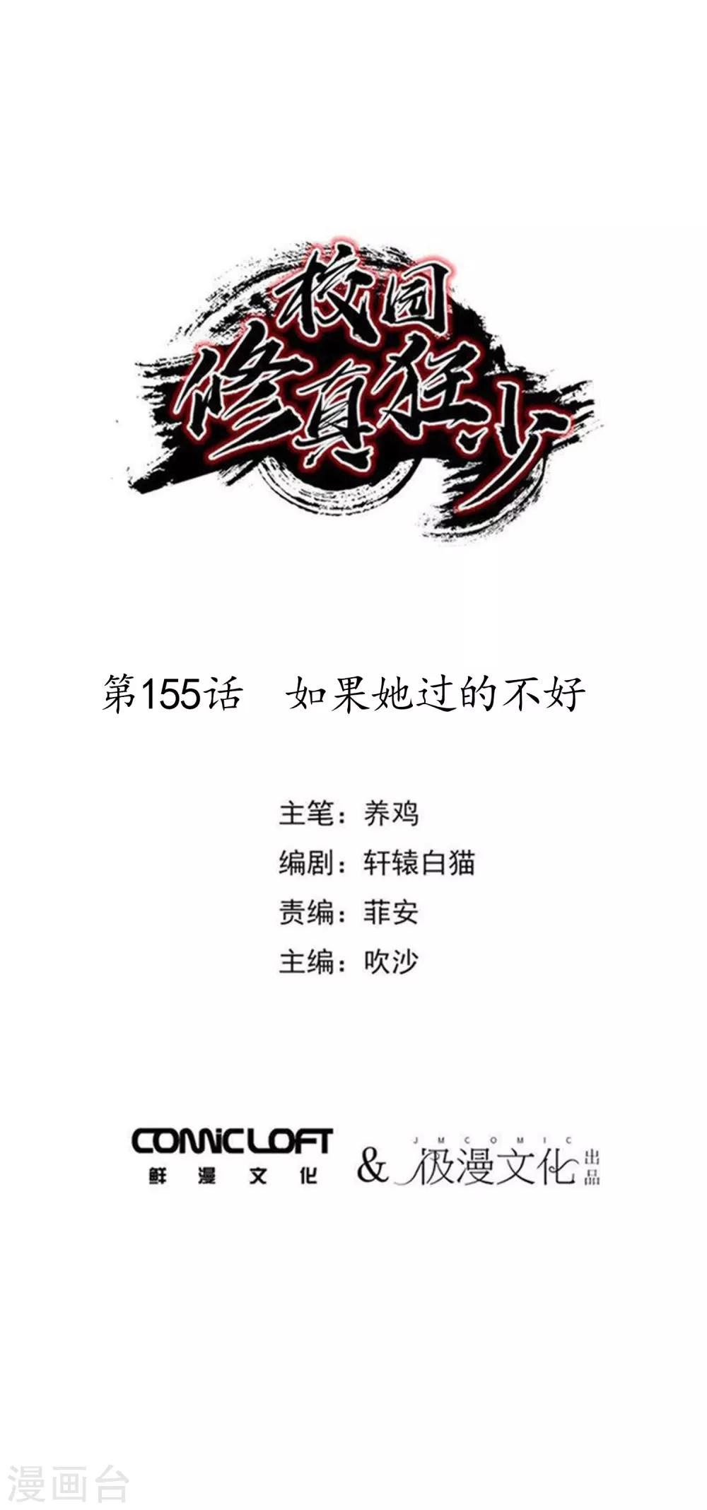 🍚校园修真狂少 第155话 如果她过的不好 第1页