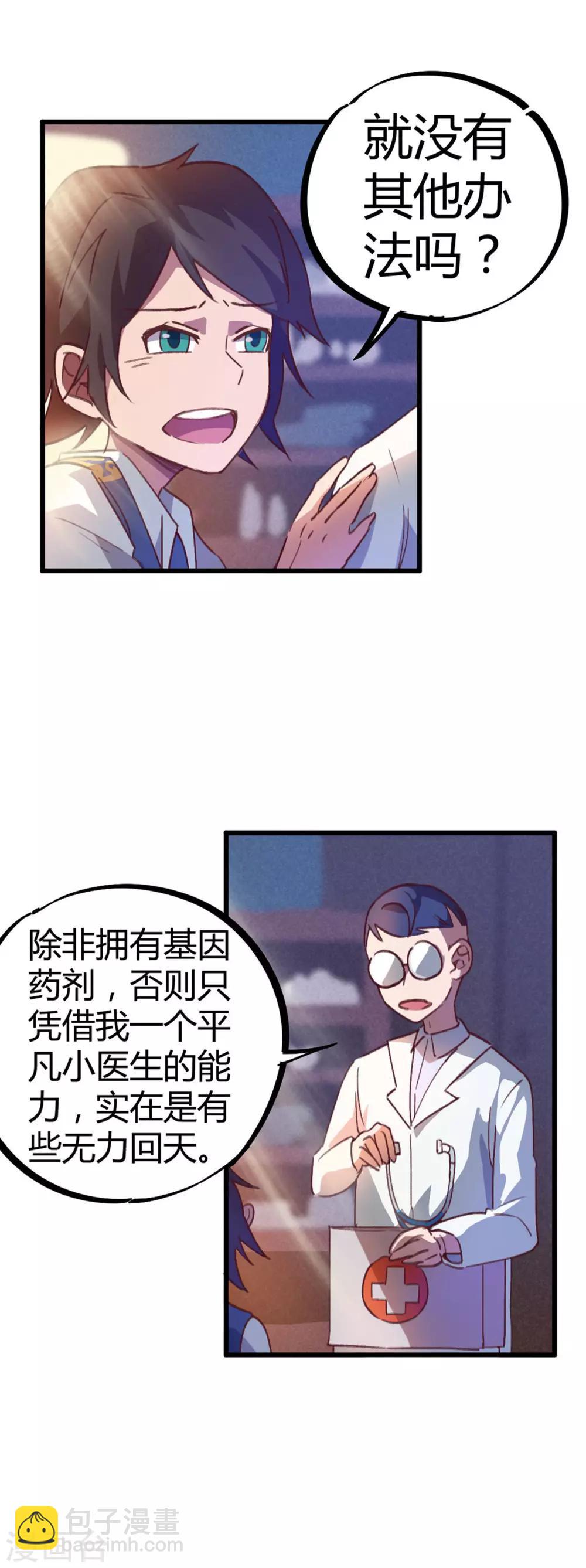 🍚校园修真狂少 第16话 基因药剂 第9页