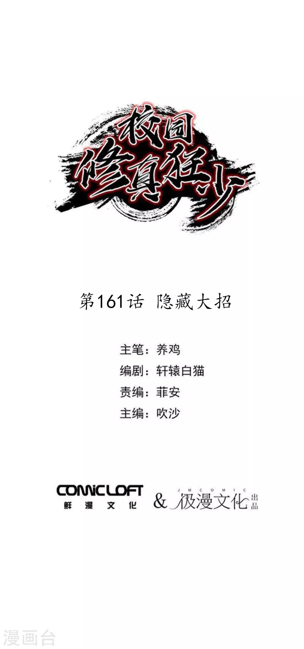 🍚校园修真狂少 第161话 隐藏大招 第1页