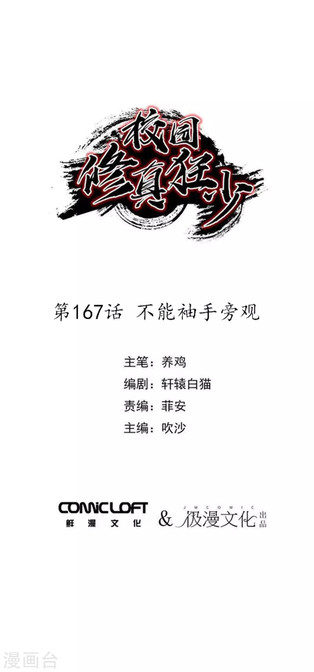 🍚校园修真狂少 第167话 不能袖手旁观 第1页