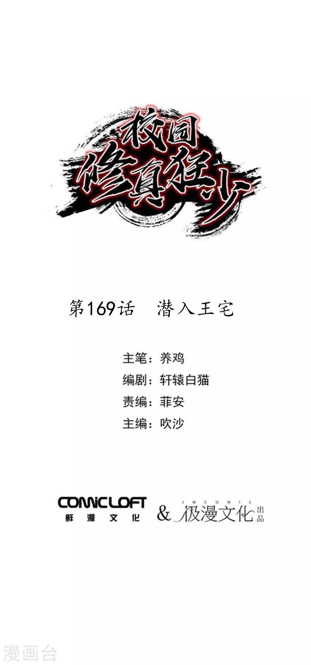 🍚校园修真狂少 第169话 潜入王宅 第1页