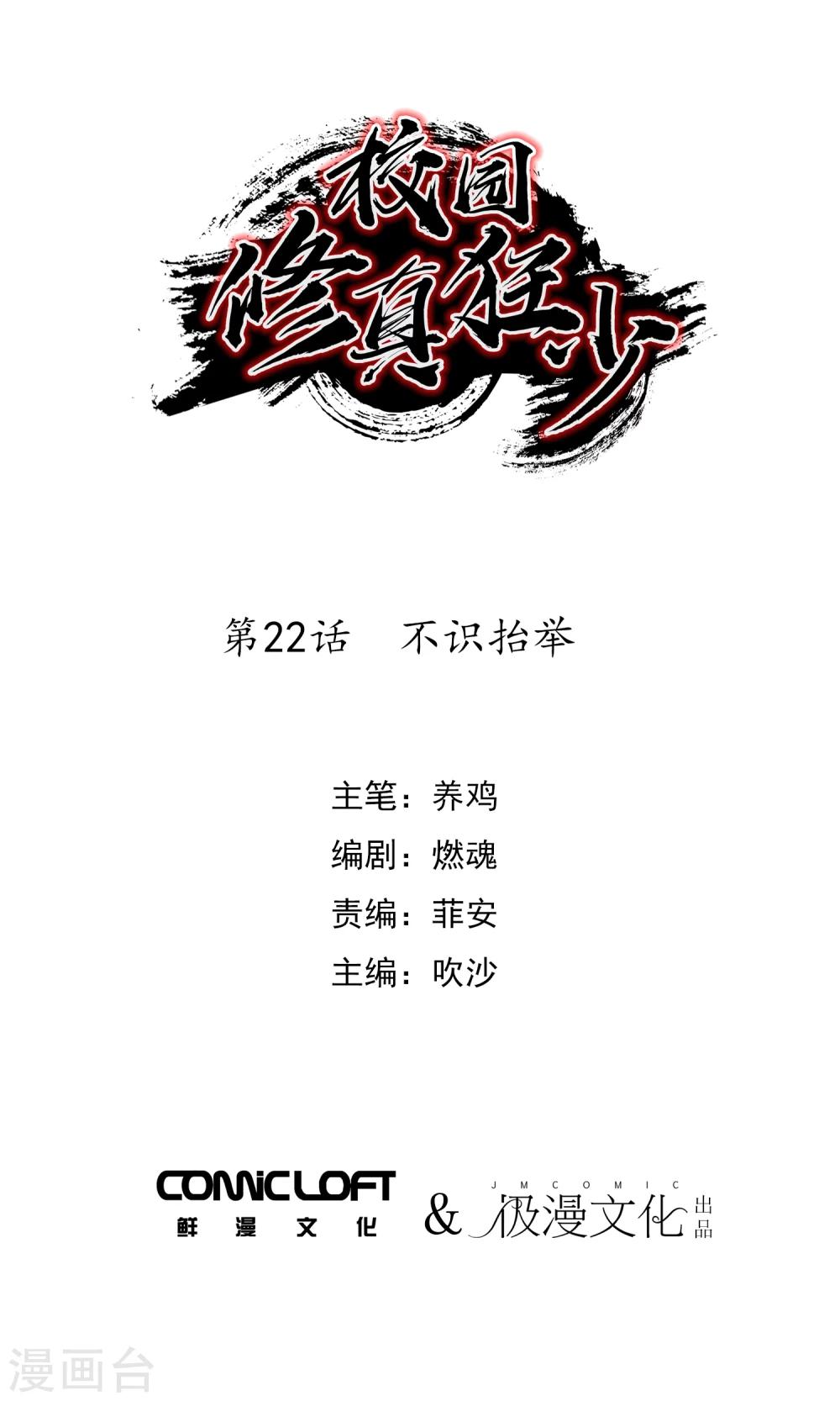 🍚校园修真狂少 第22话 不识抬举 第1页