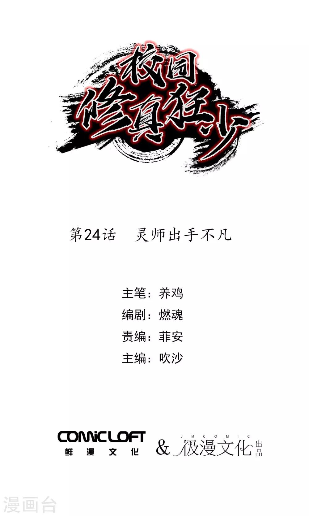 🍚校园修真狂少 第24话 灵师出手不凡 第1页