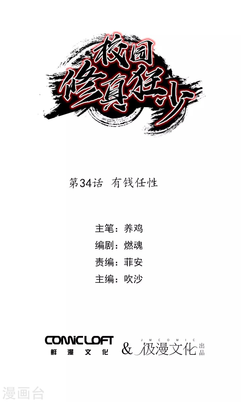 🍚校园修真狂少 第34话 有钱任性 第1页