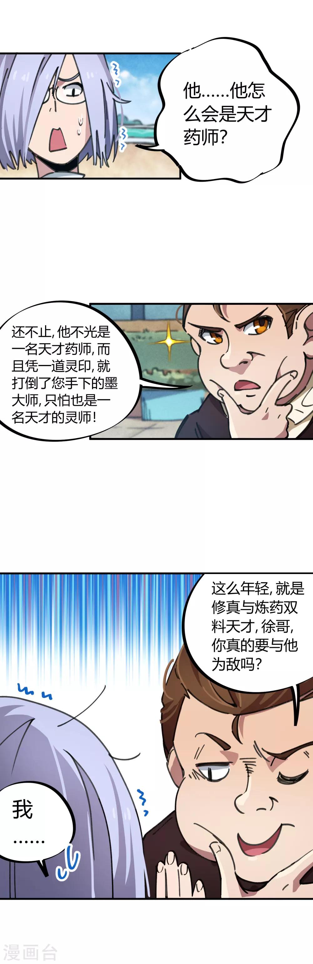 🍚校园修真狂少 第48话 天才药师 第3页