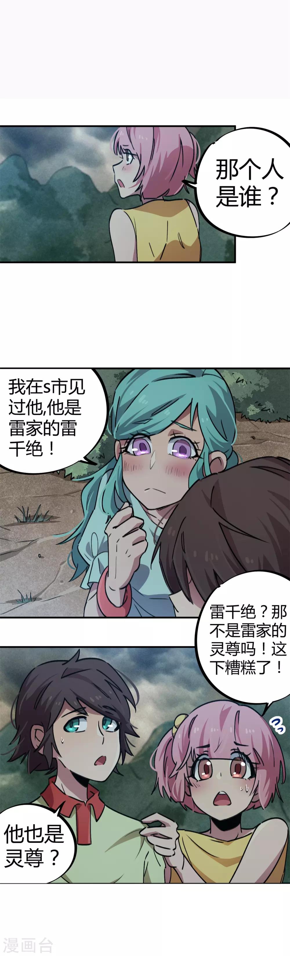 🍚校园修真狂少 第54话 雷千绝 第2页